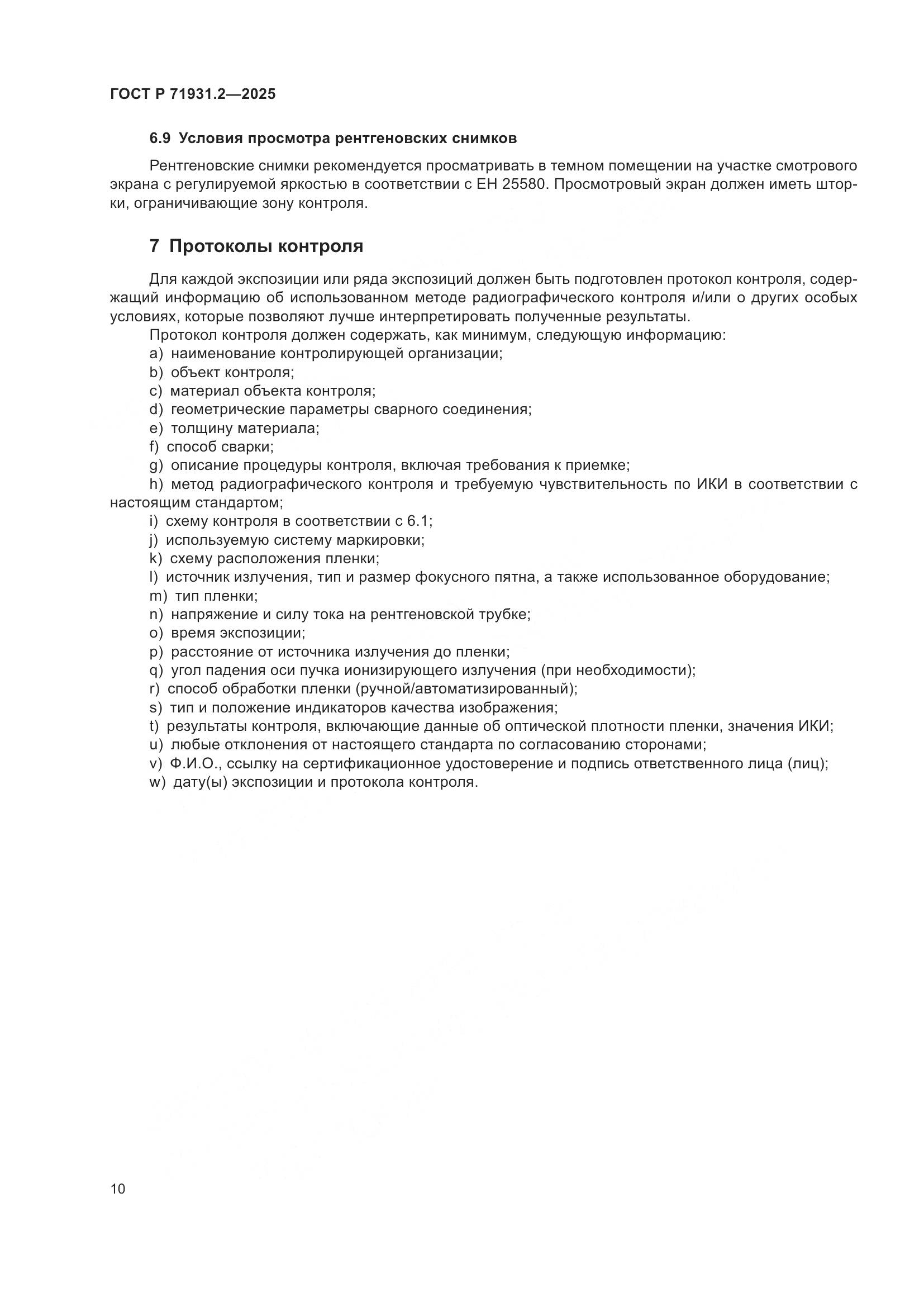 ГОСТ Р 71931.2-2025, страница 14