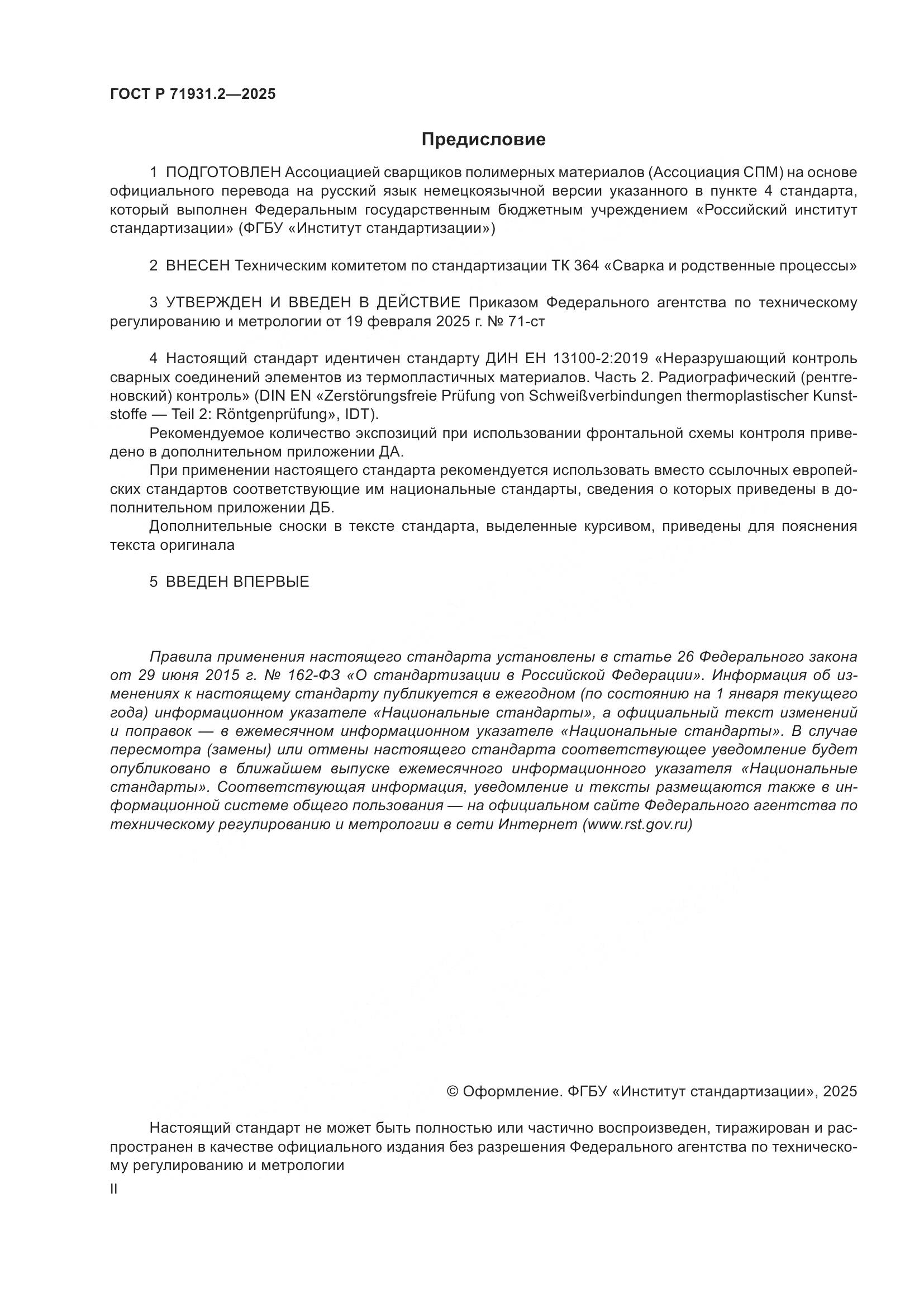 ГОСТ Р 71931.2-2025, страница 2