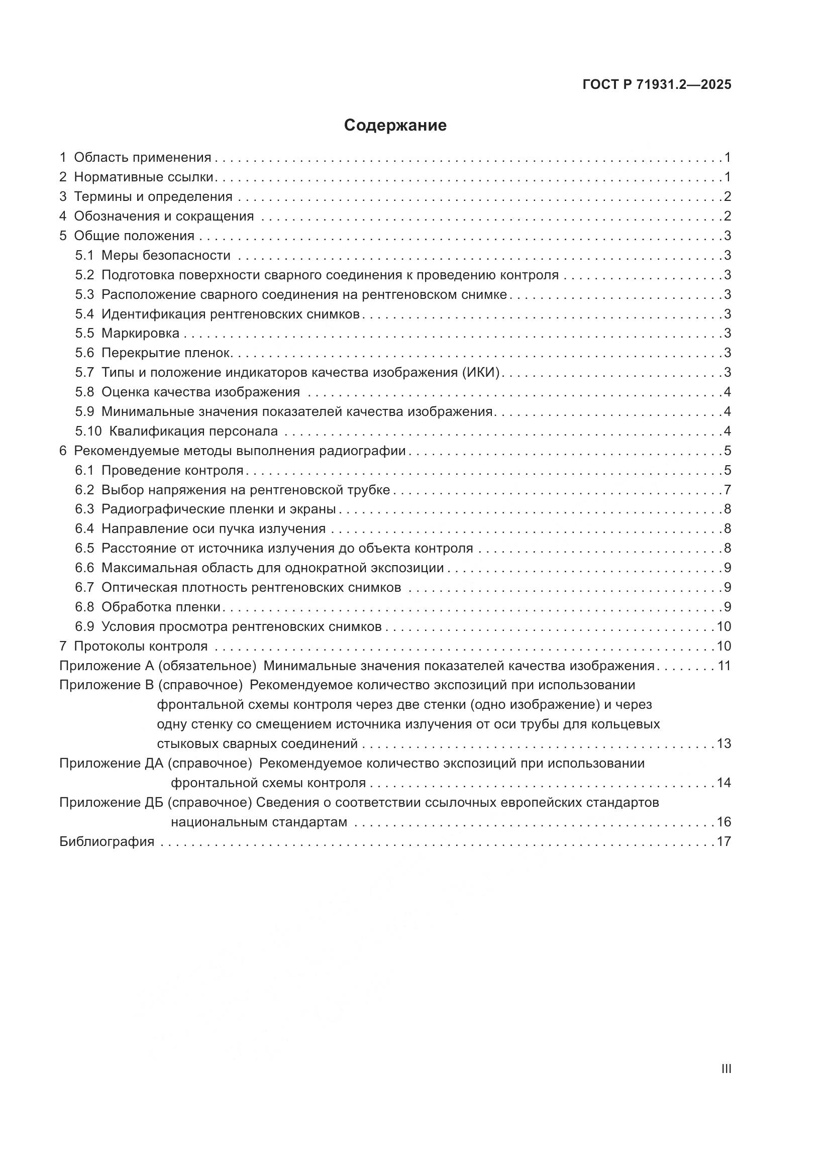 ГОСТ Р 71931.2-2025, страница 3