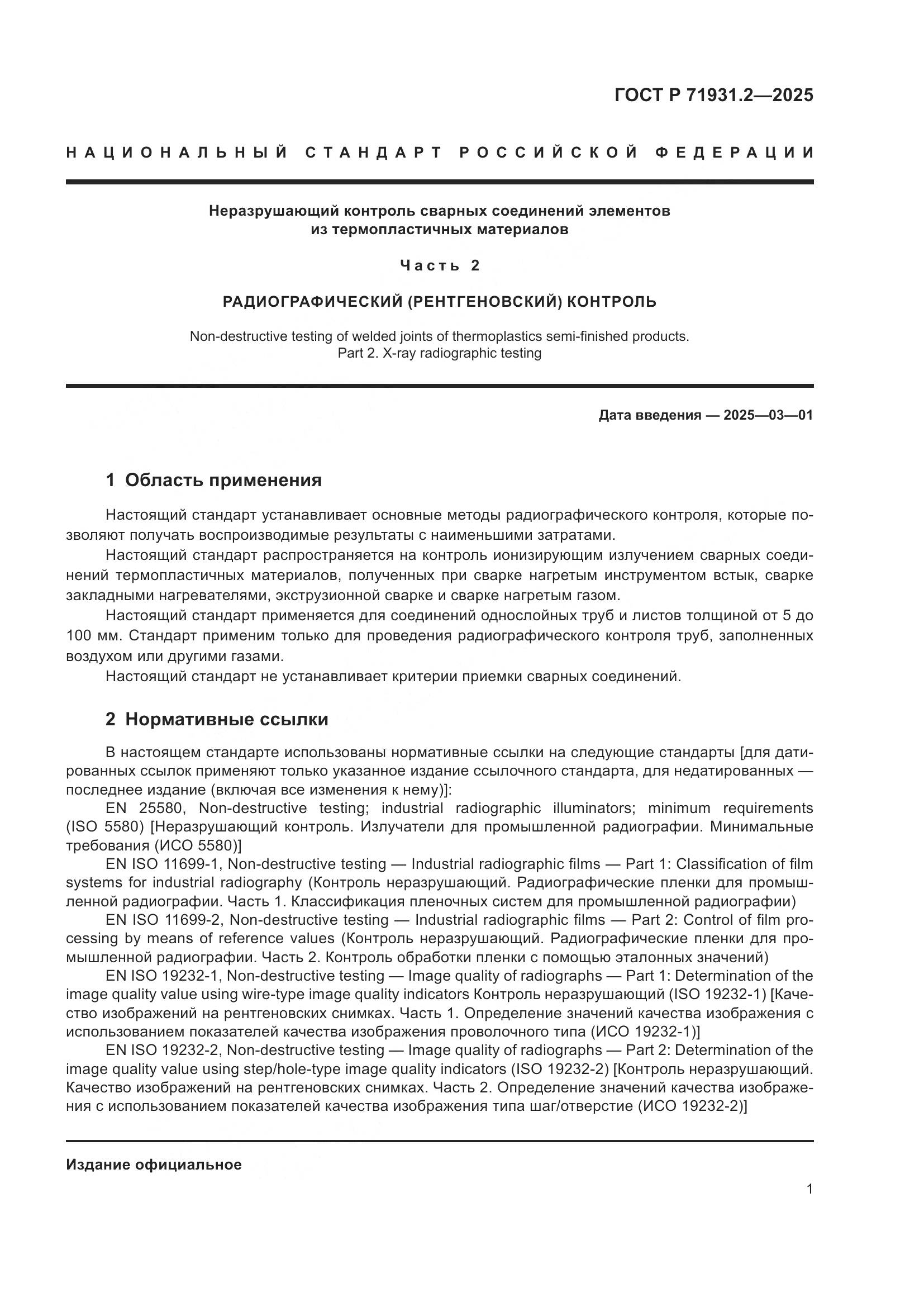 ГОСТ Р 71931.2-2025, страница 5