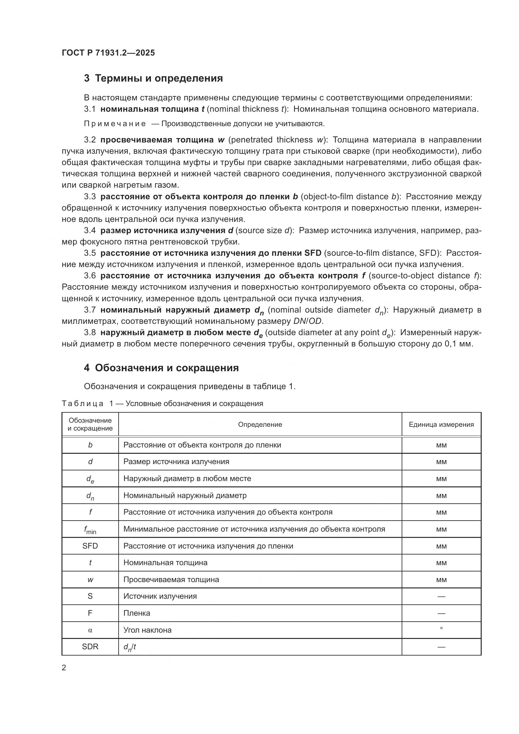 ГОСТ Р 71931.2-2025, страница 6