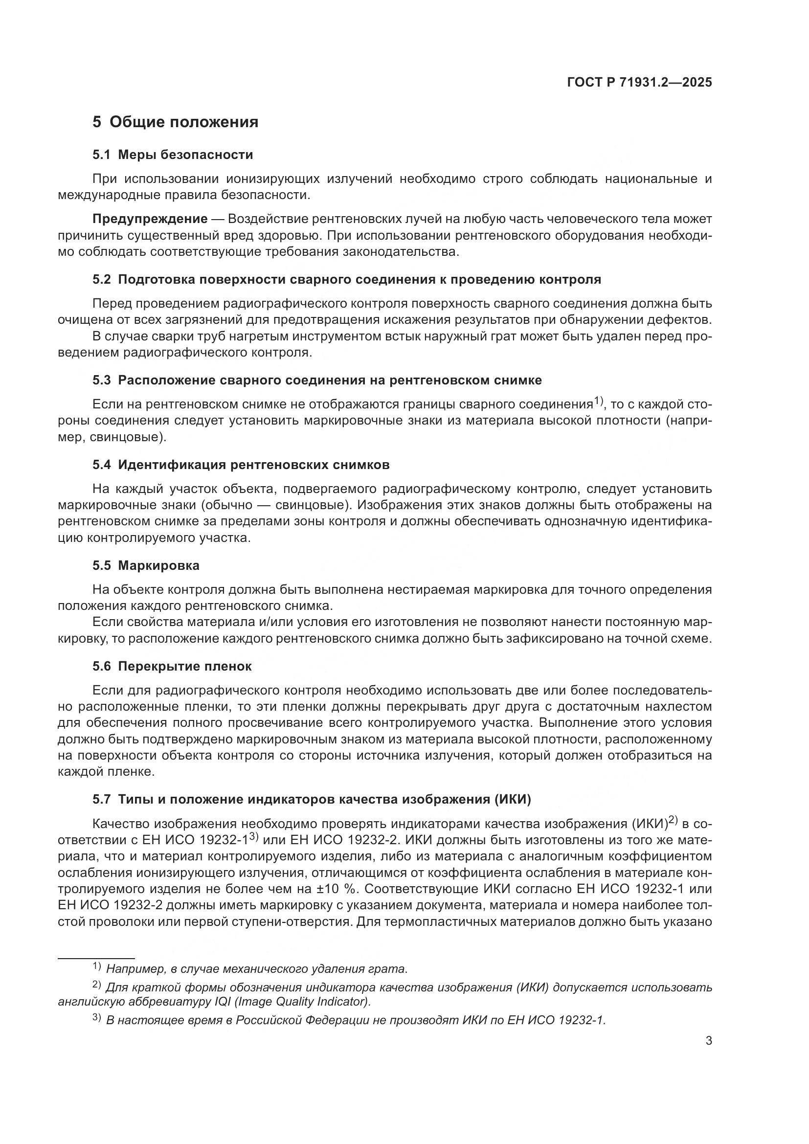 ГОСТ Р 71931.2-2025, страница 7