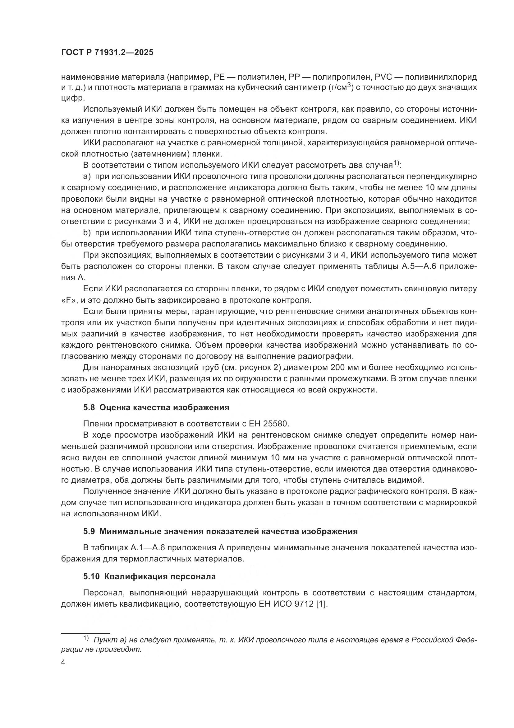 ГОСТ Р 71931.2-2025, страница 8
