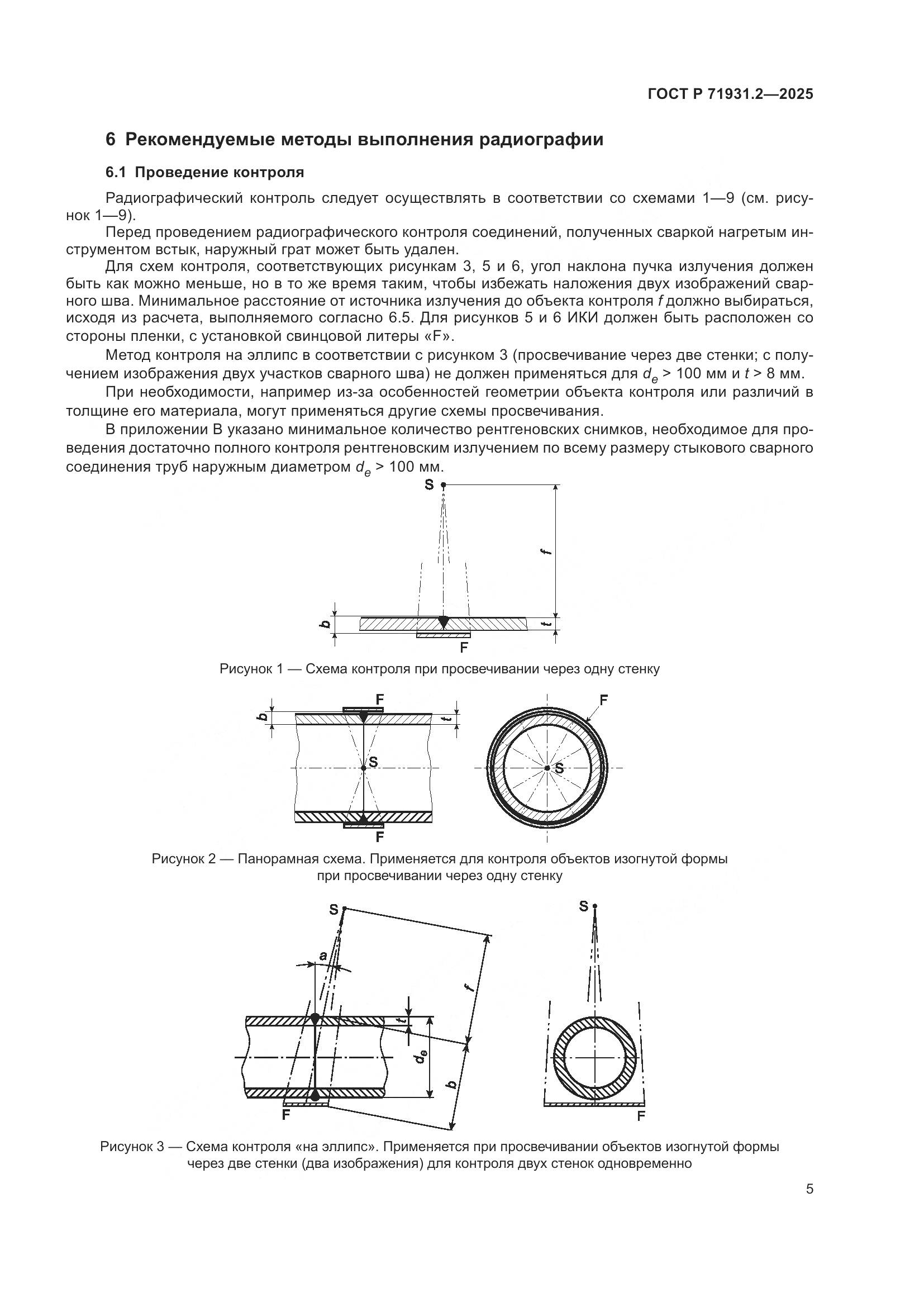 ГОСТ Р 71931.2-2025, страница 9