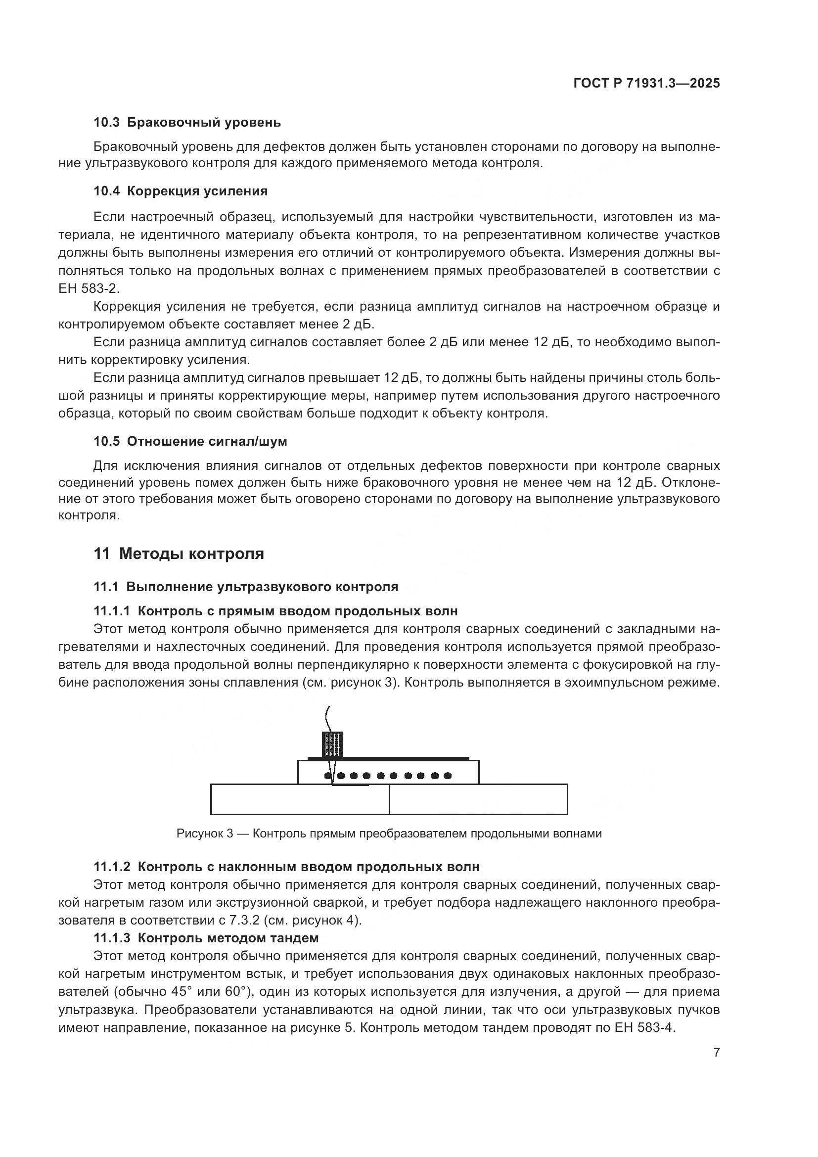 ГОСТ Р 71931.3-2025, страница 11
