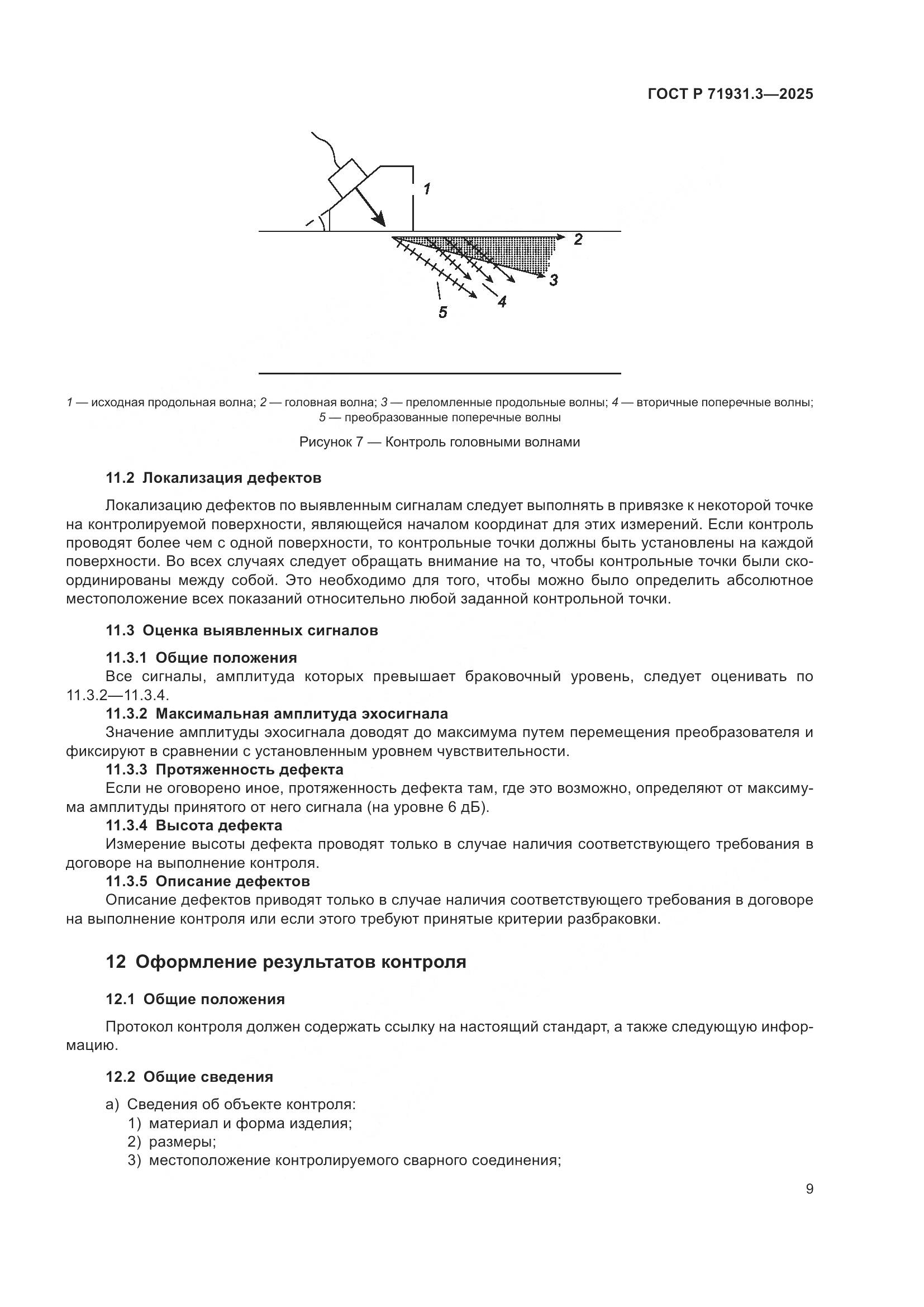 ГОСТ Р 71931.3-2025, страница 13