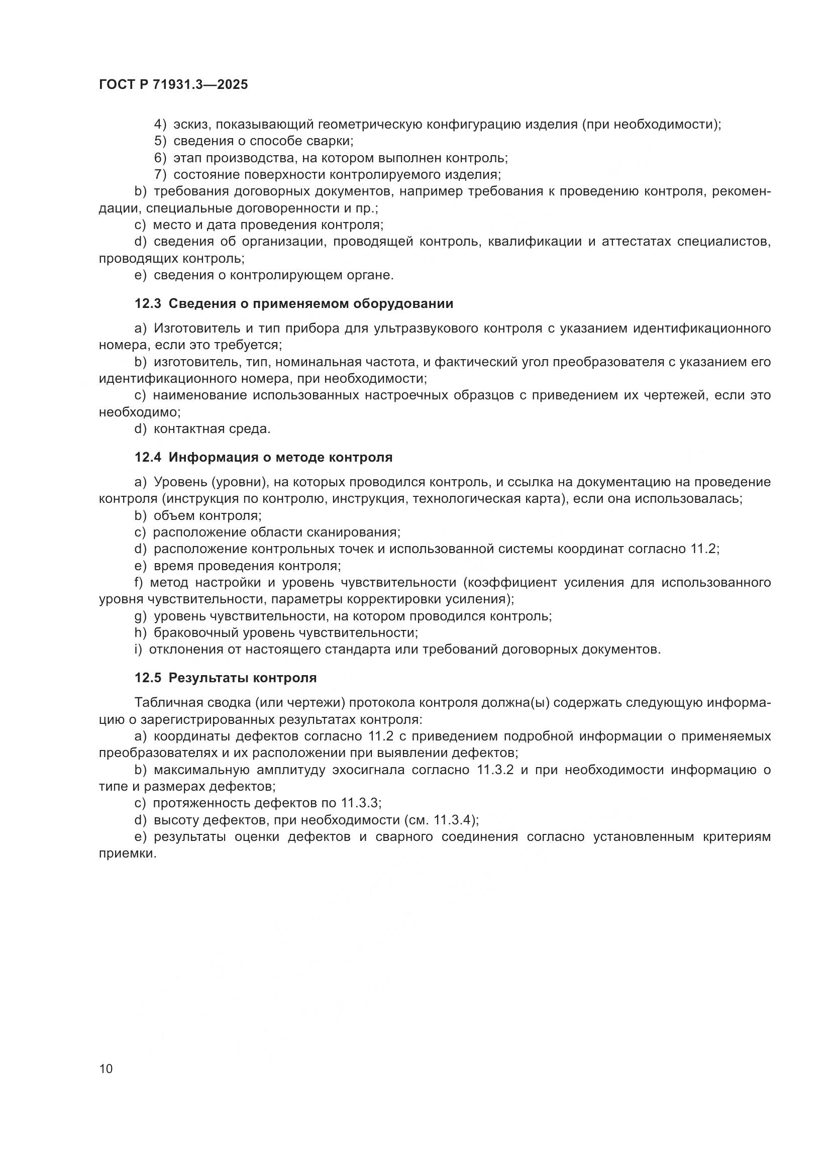 ГОСТ Р 71931.3-2025, страница 14