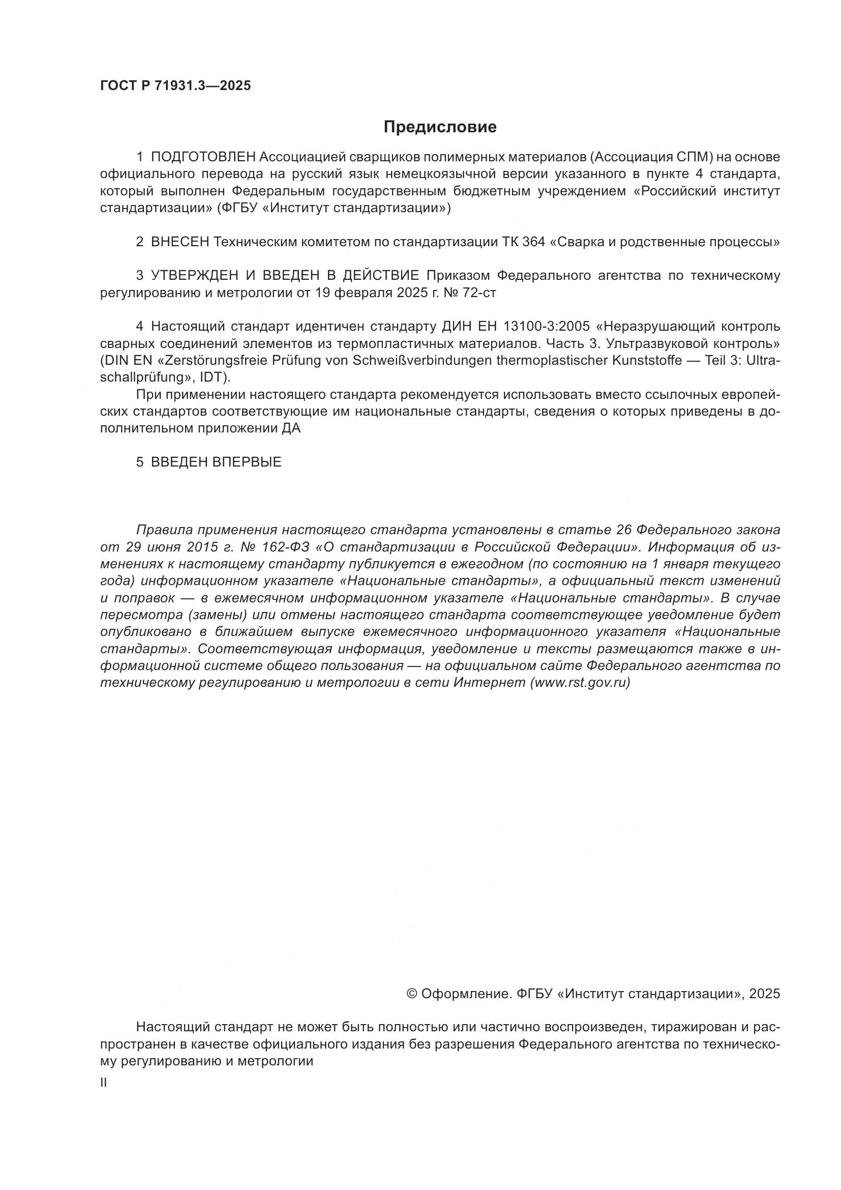 ГОСТ Р 71931.3-2025, страница 2