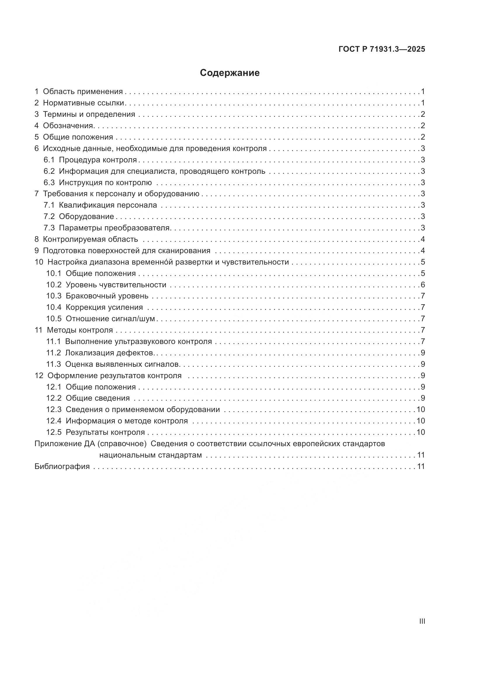 ГОСТ Р 71931.3-2025, страница 3