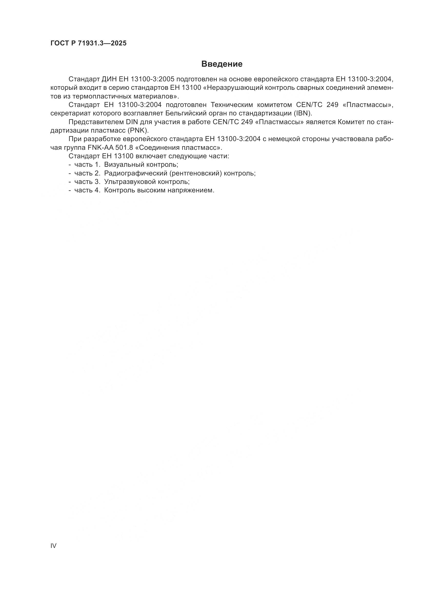 ГОСТ Р 71931.3-2025, страница 4