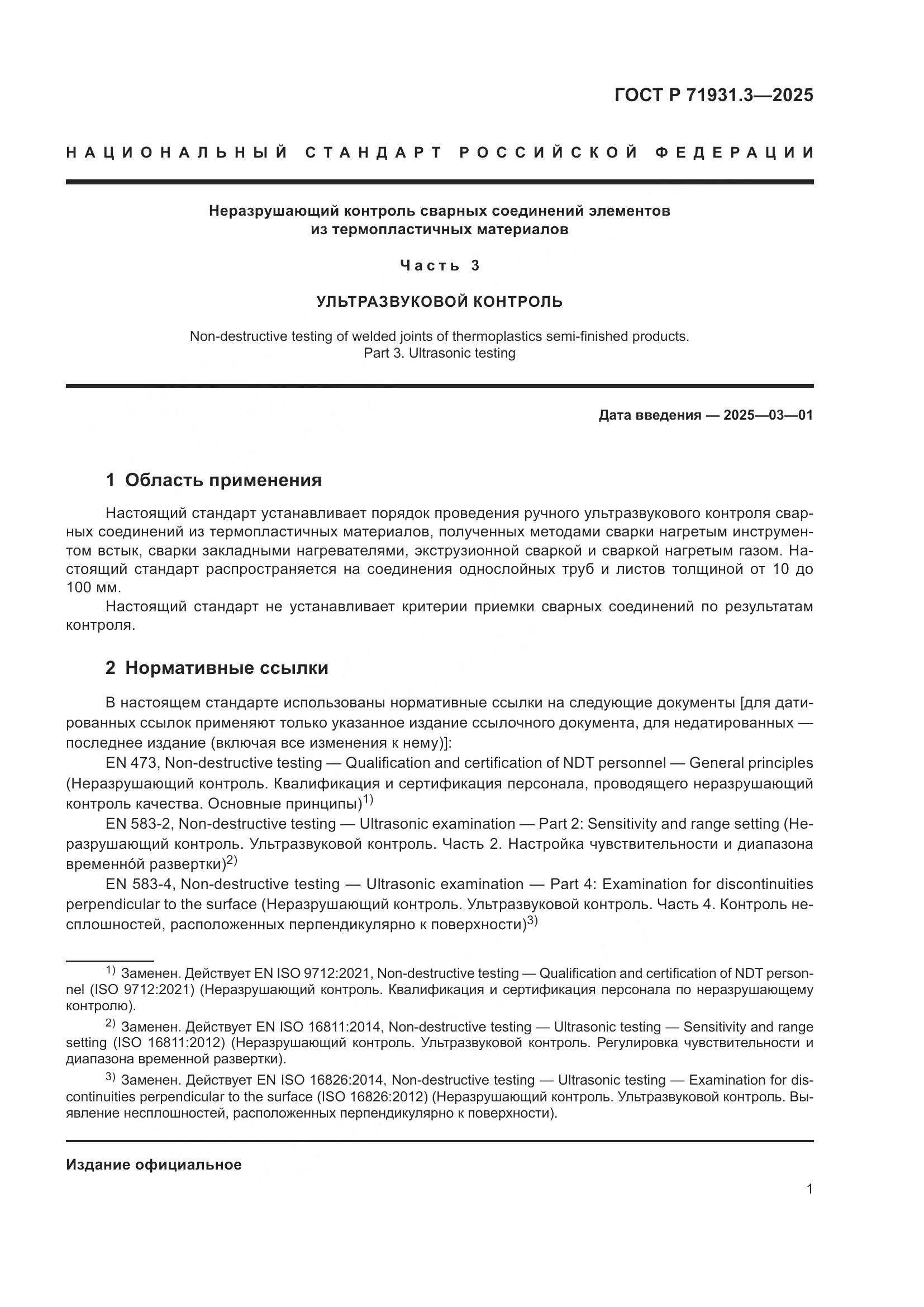 ГОСТ Р 71931.3-2025, страница 5