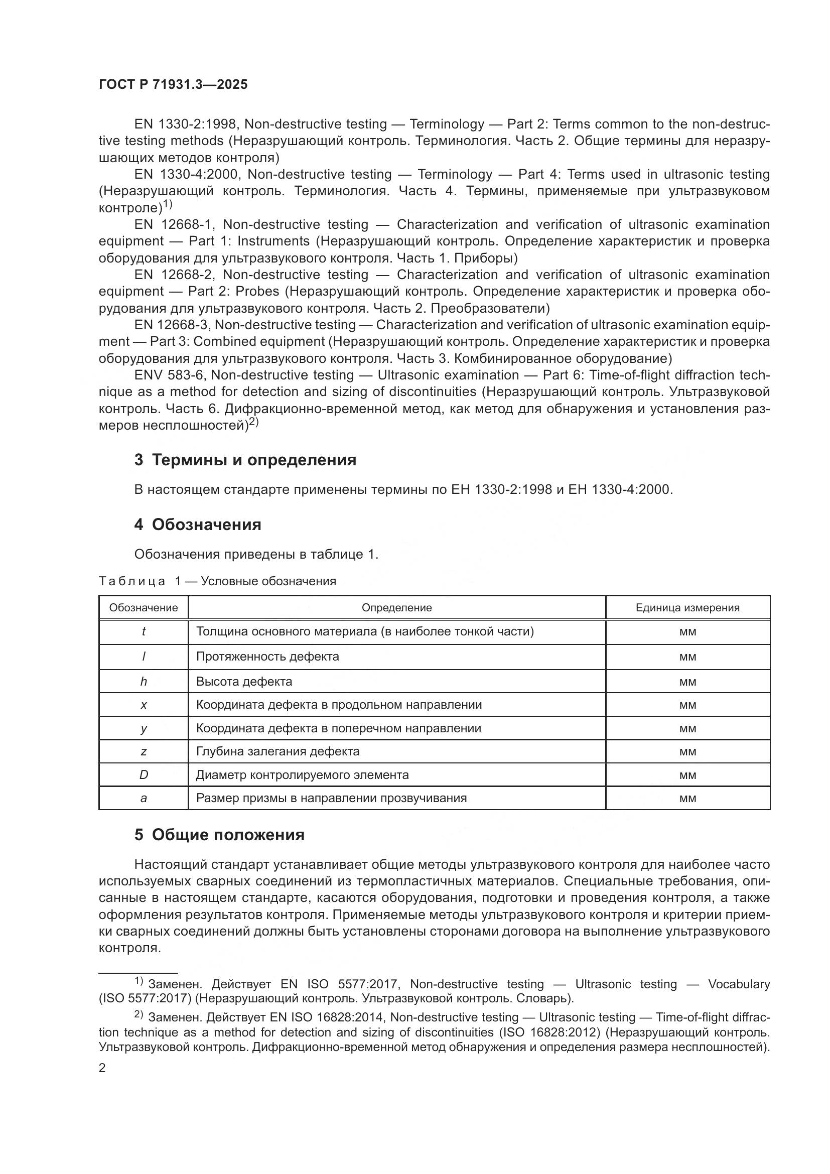 ГОСТ Р 71931.3-2025, страница 6