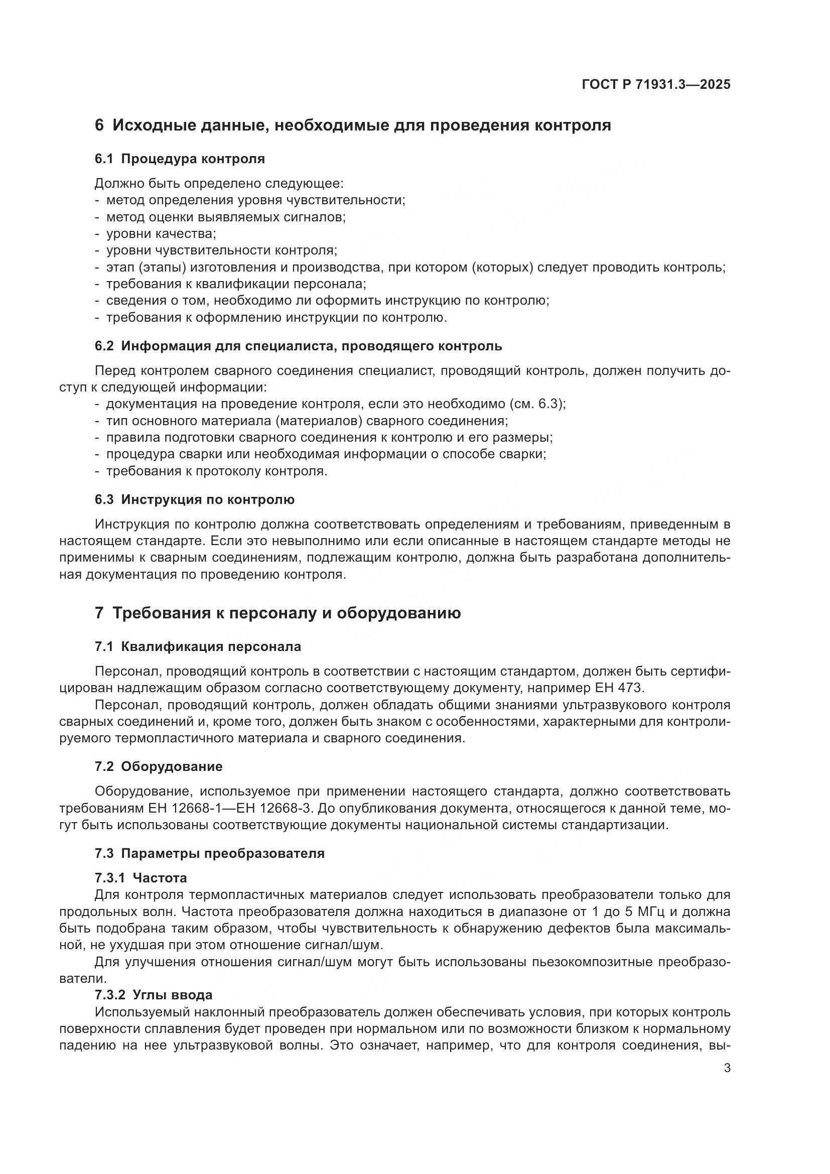 ГОСТ Р 71931.3-2025, страница 7