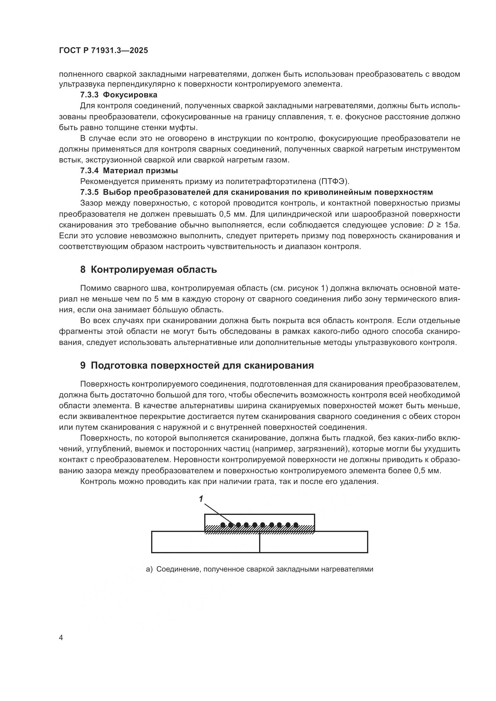 ГОСТ Р 71931.3-2025, страница 8
