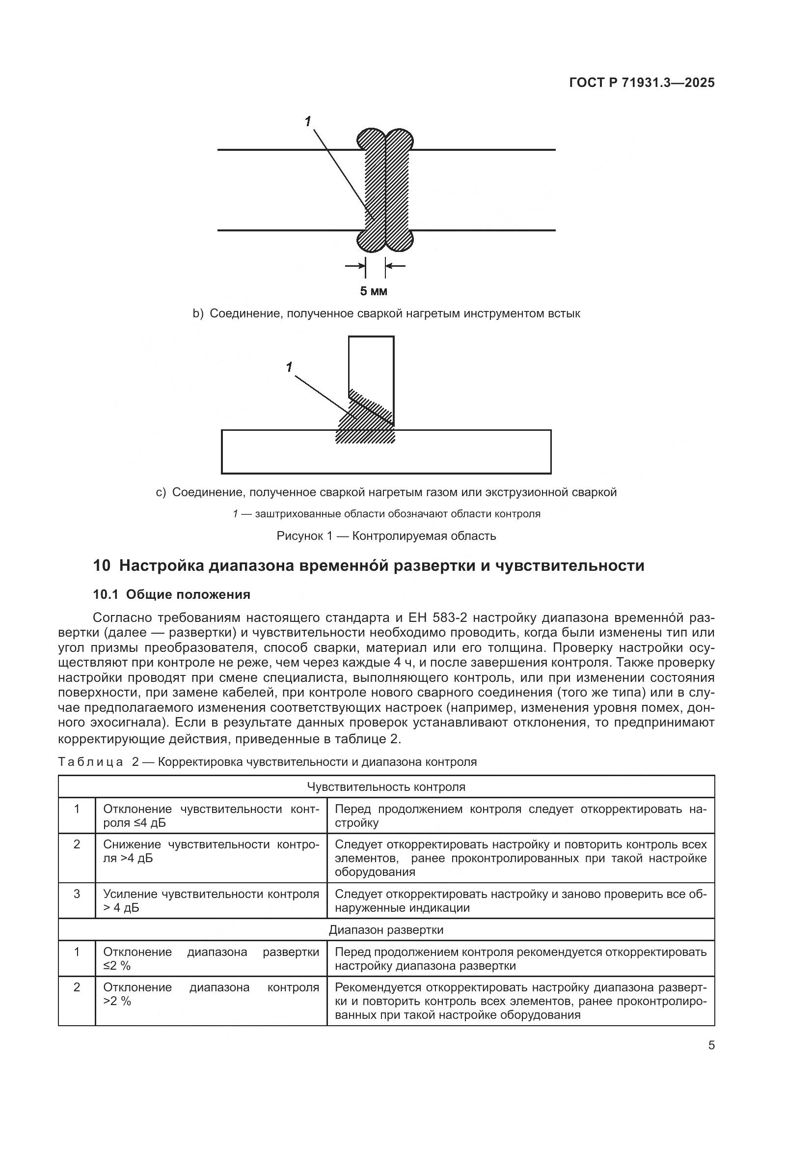 ГОСТ Р 71931.3-2025, страница 9