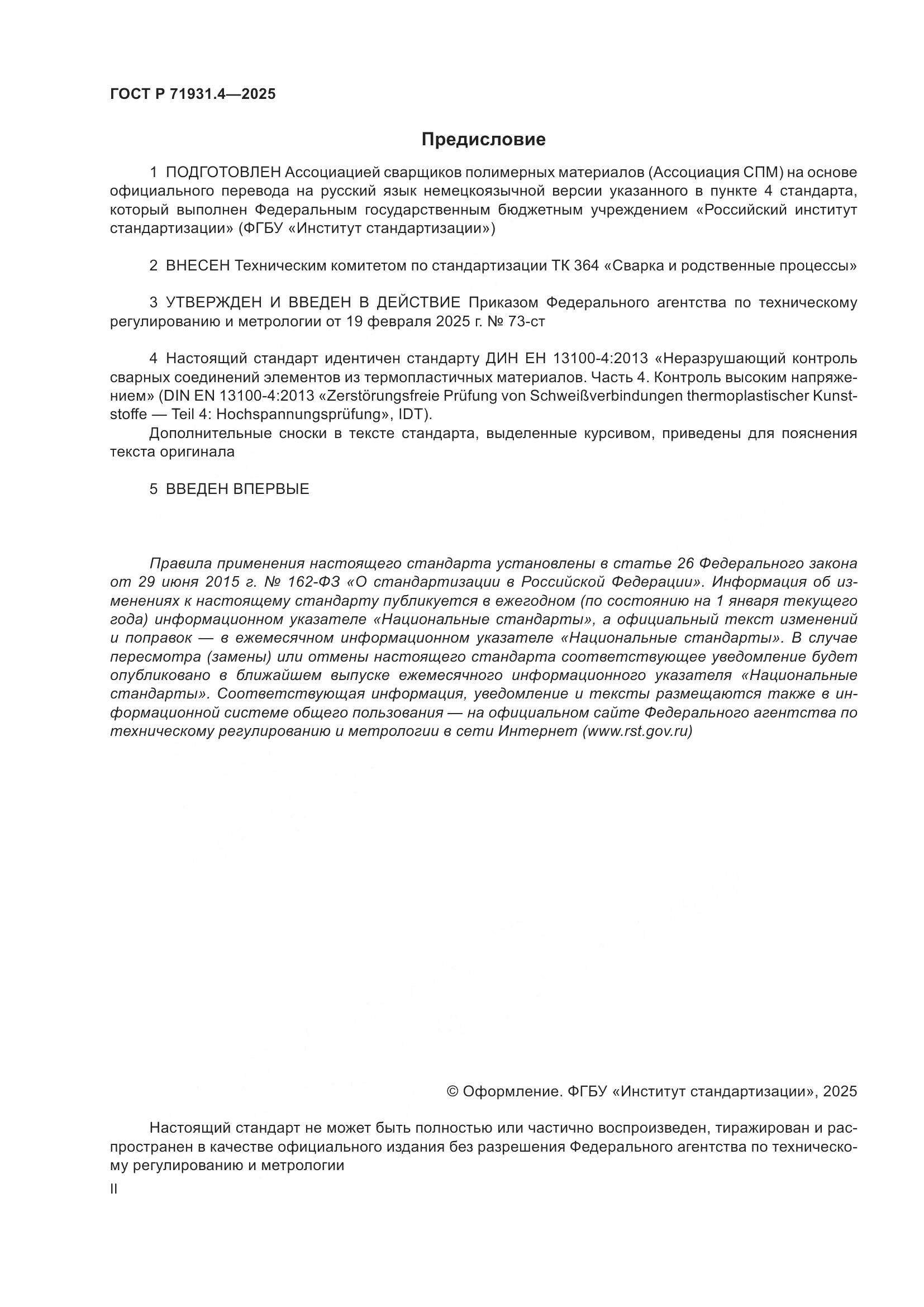 ГОСТ Р 71931.4-2025, страница 2