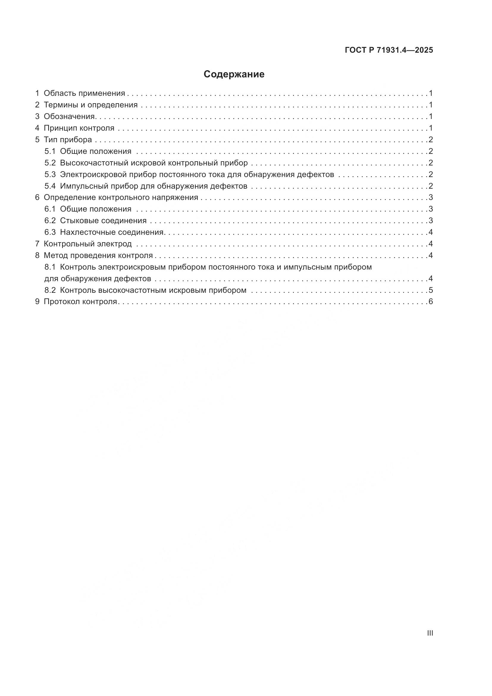 ГОСТ Р 71931.4-2025, страница 3