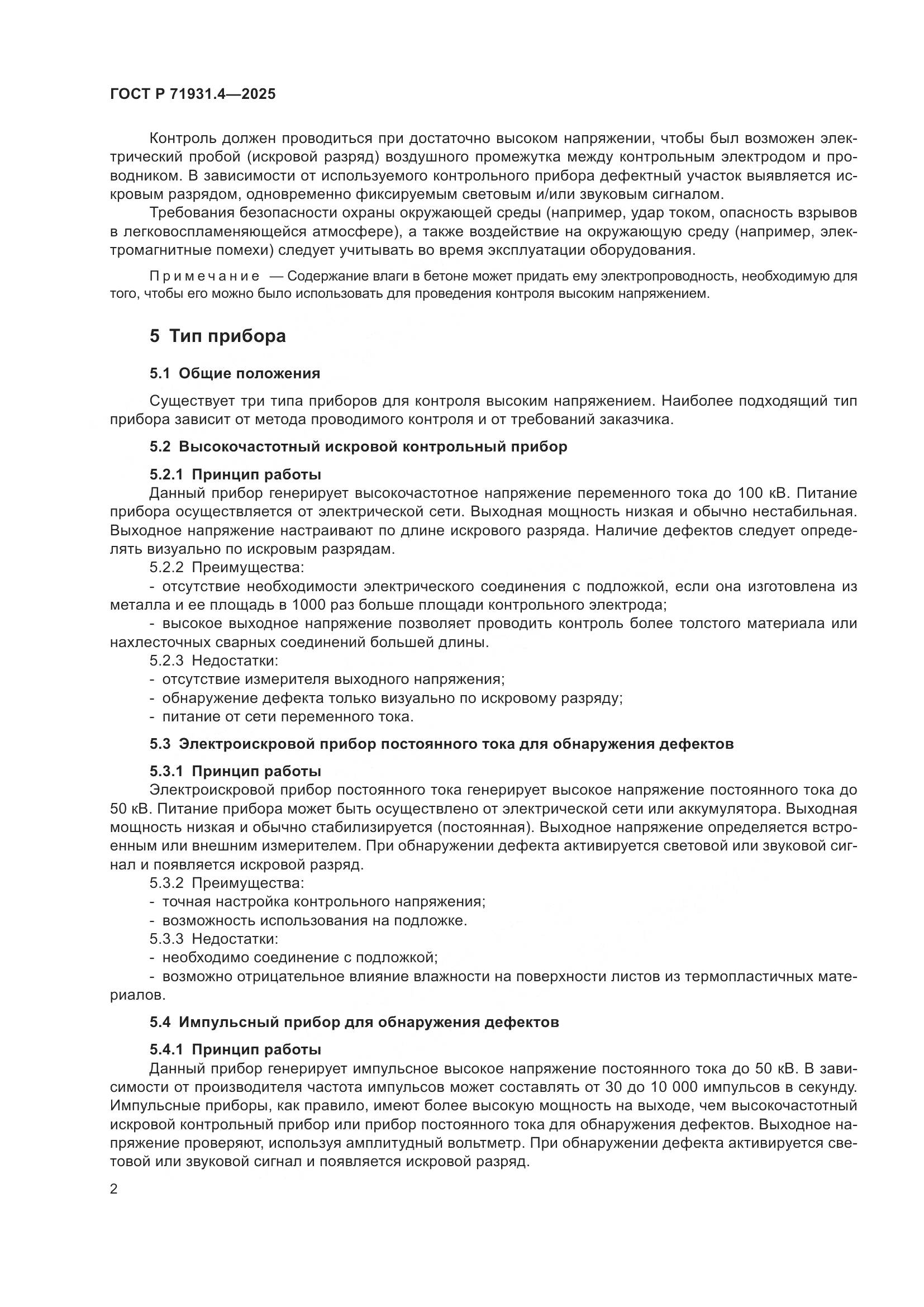 ГОСТ Р 71931.4-2025, страница 6