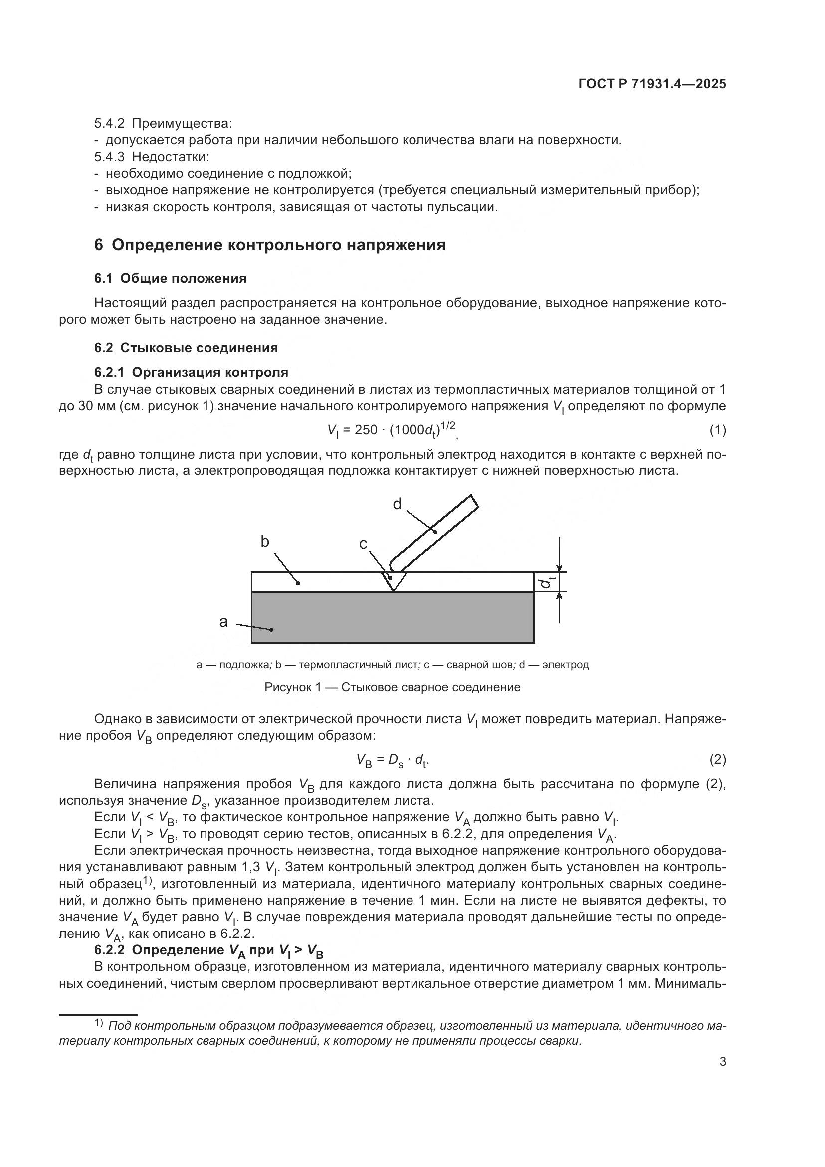 ГОСТ Р 71931.4-2025, страница 7