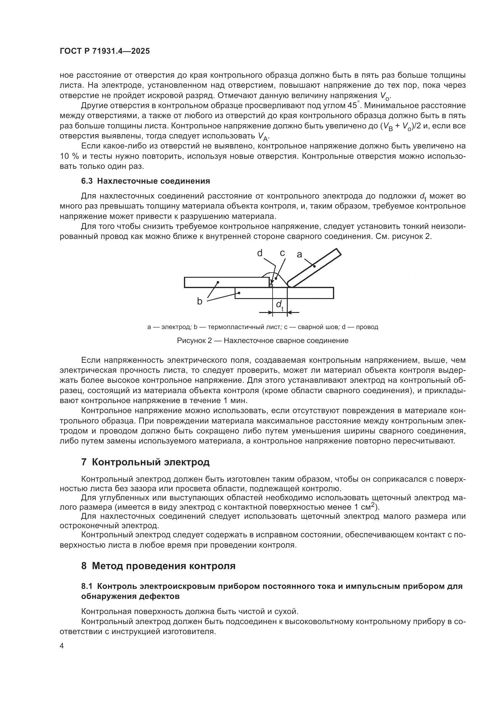 ГОСТ Р 71931.4-2025, страница 8