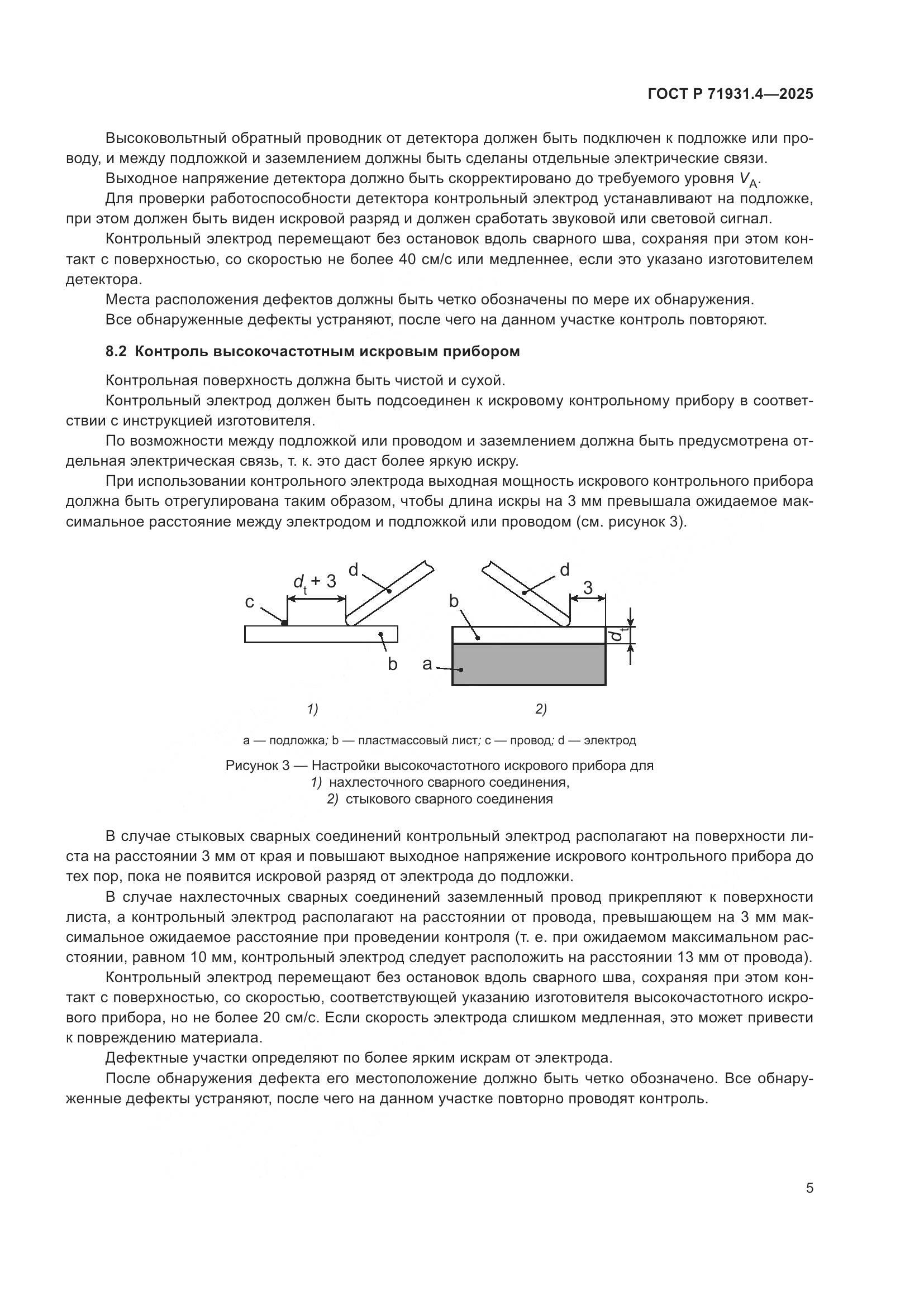ГОСТ Р 71931.4-2025, страница 9