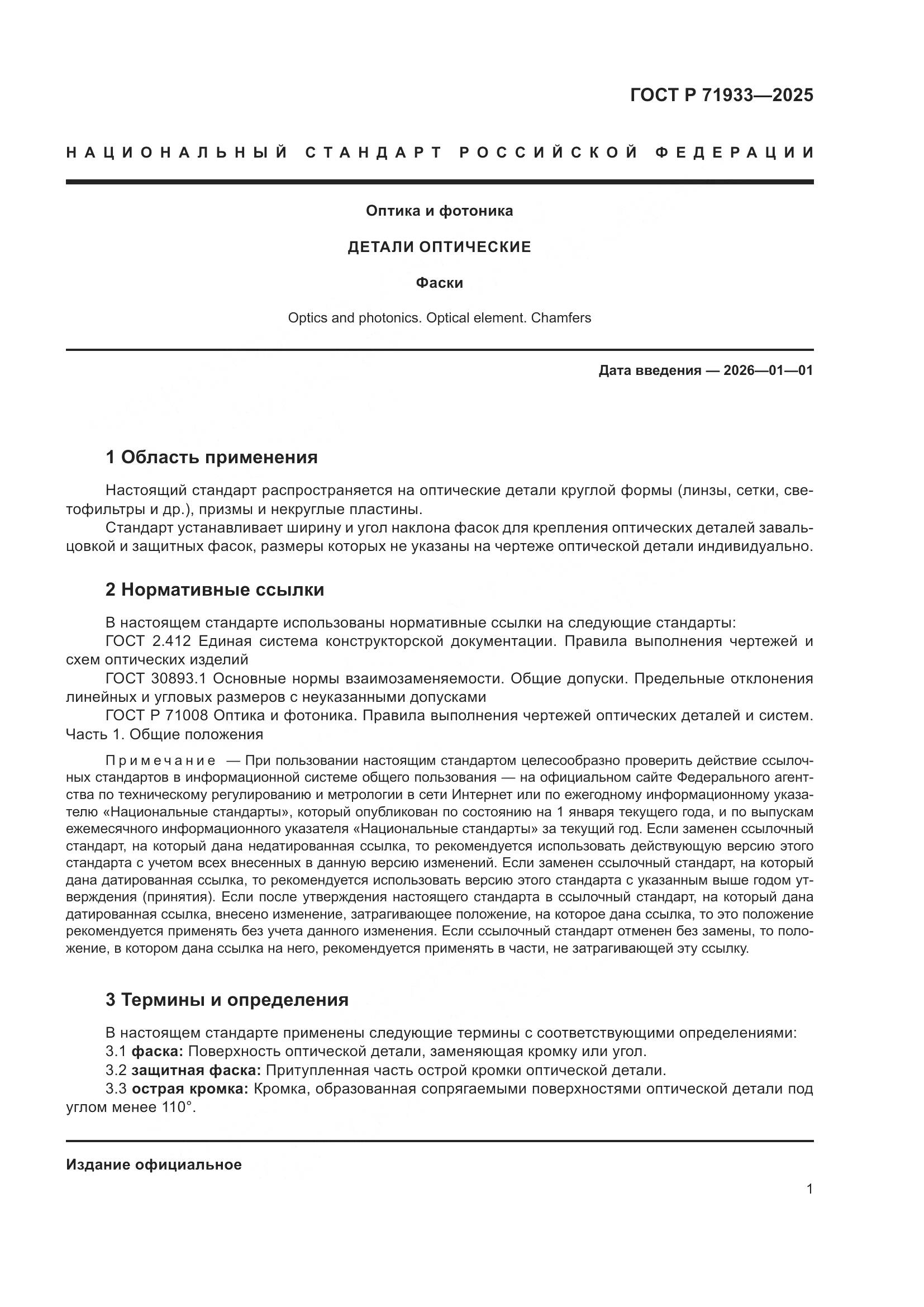 ГОСТ Р 71933-2025, страница 3