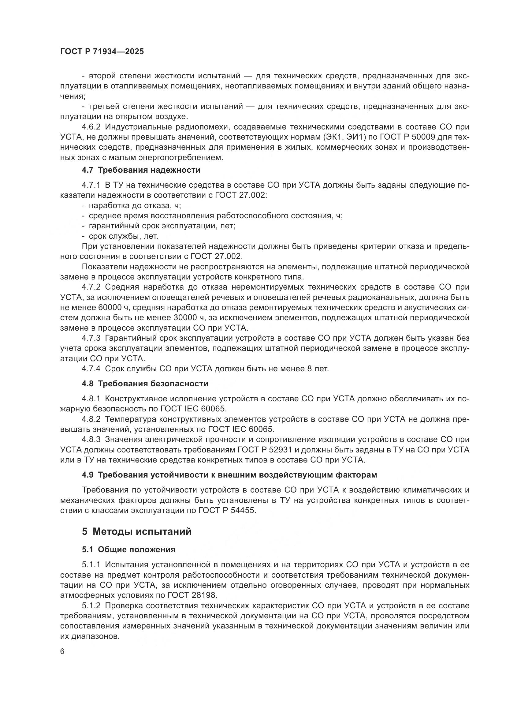 ГОСТ Р 71934-2025, страница 10