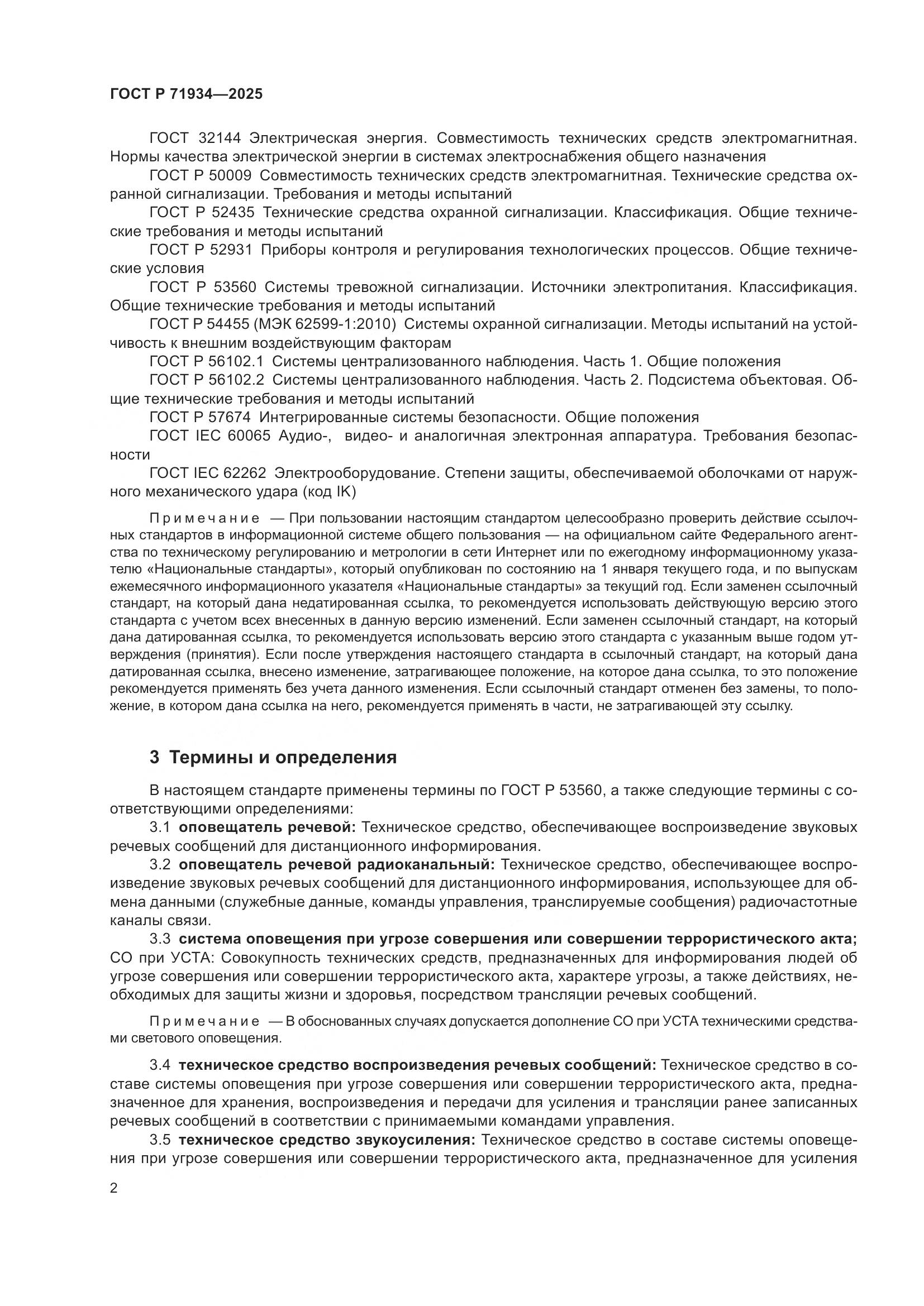 ГОСТ Р 71934-2025, страница 6