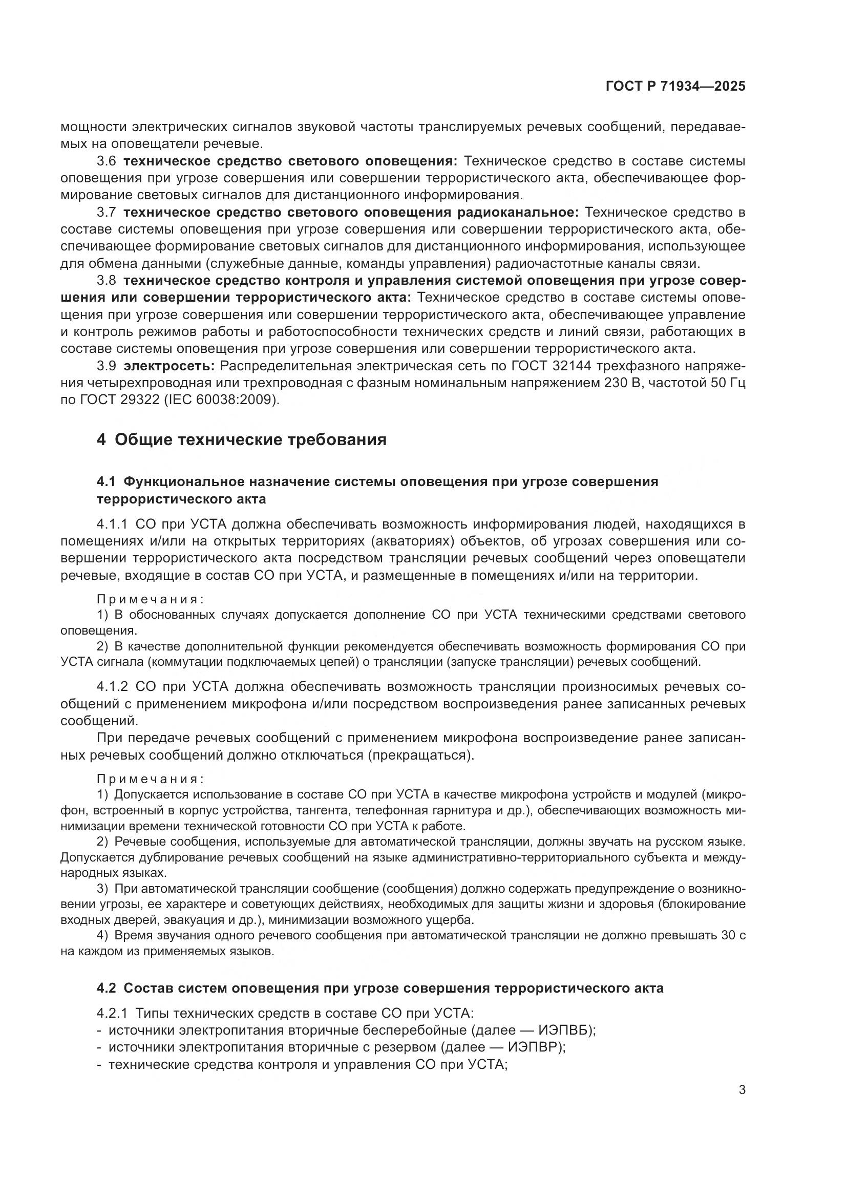 ГОСТ Р 71934-2025, страница 7