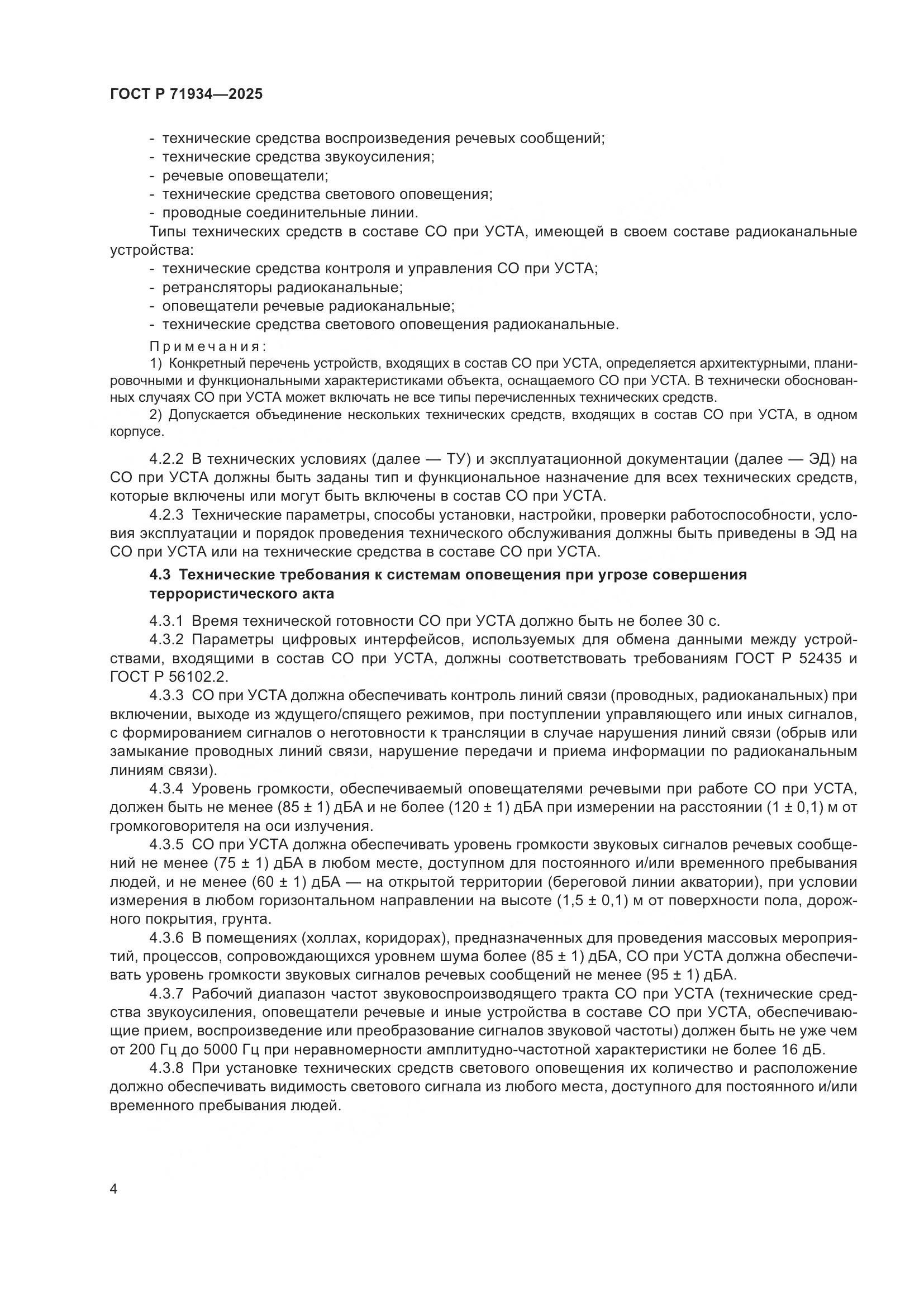 ГОСТ Р 71934-2025, страница 8