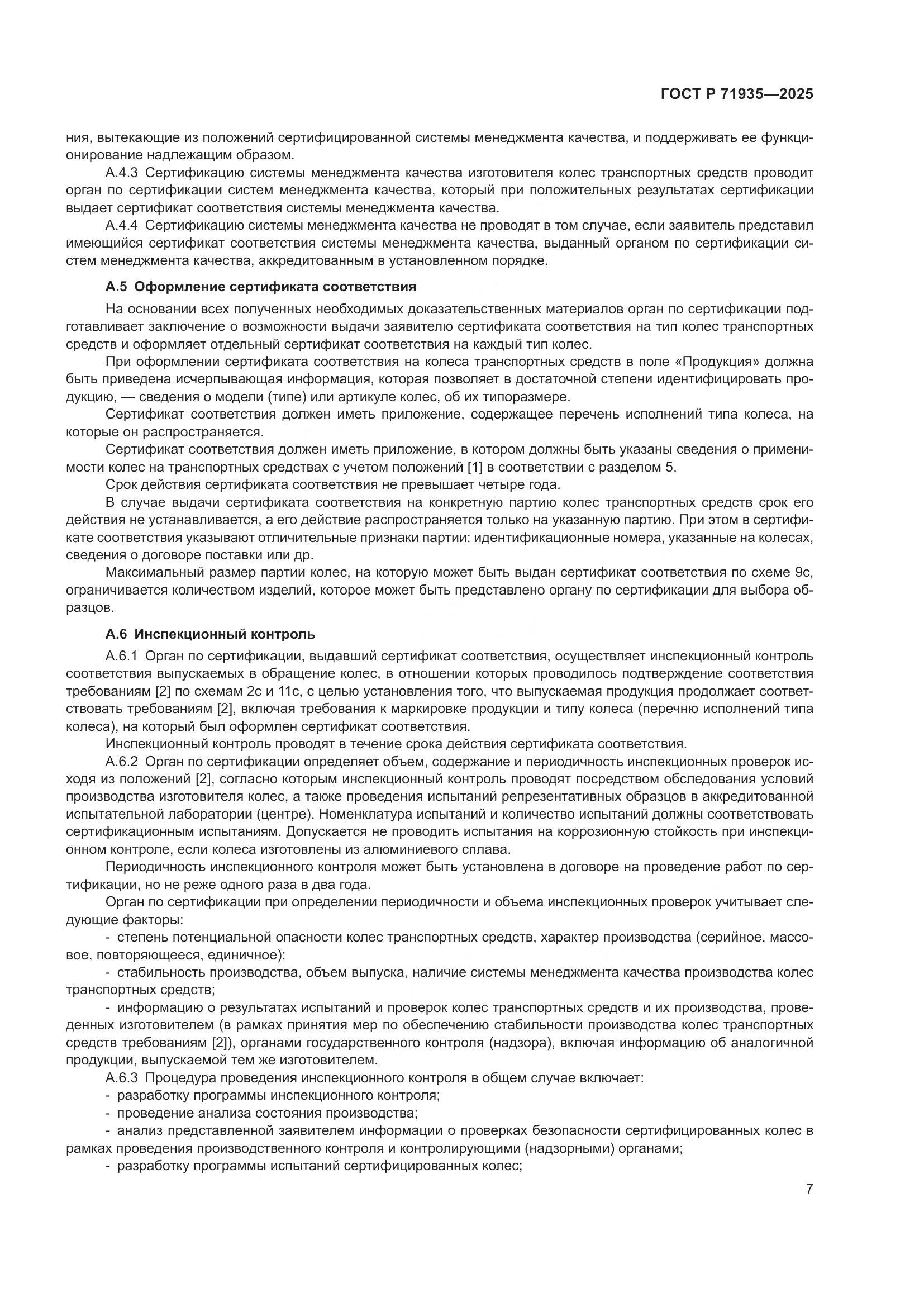 ГОСТ Р 71935-2025, страница 11