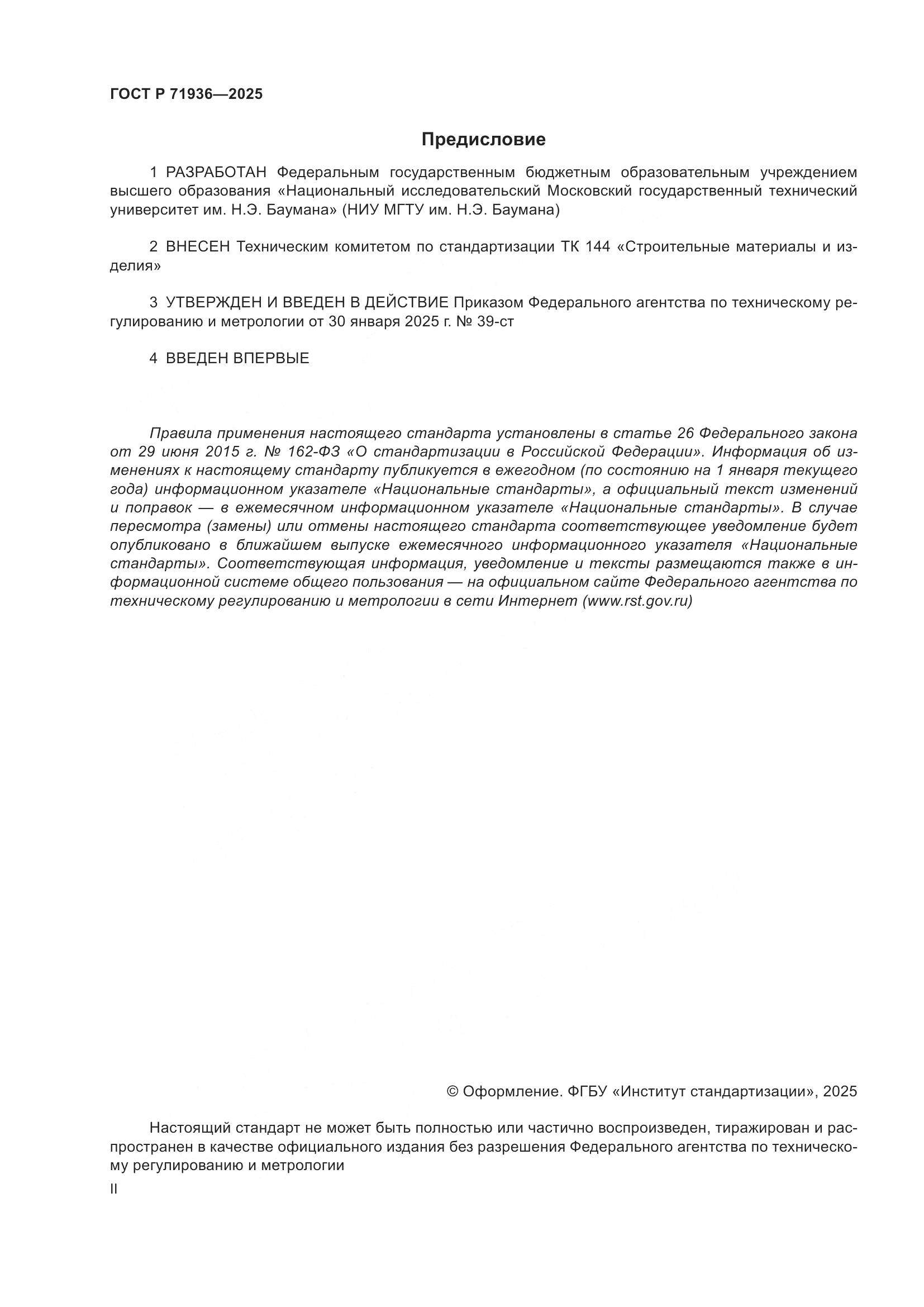 ГОСТ Р 71936-2025, страница 2