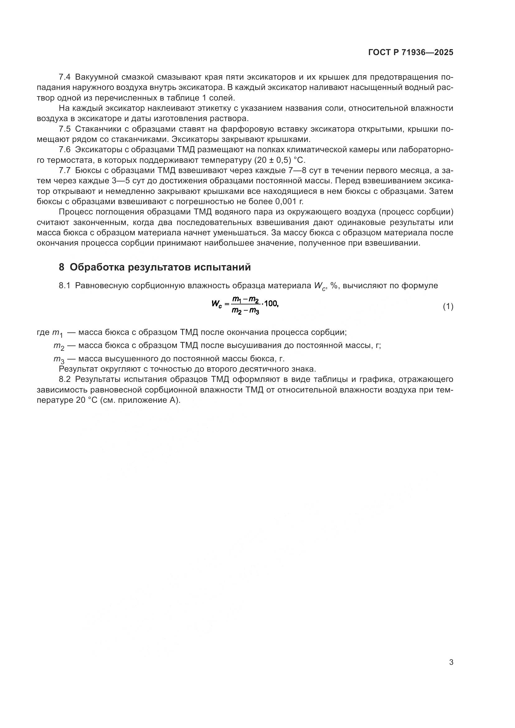 ГОСТ Р 71936-2025, страница 5