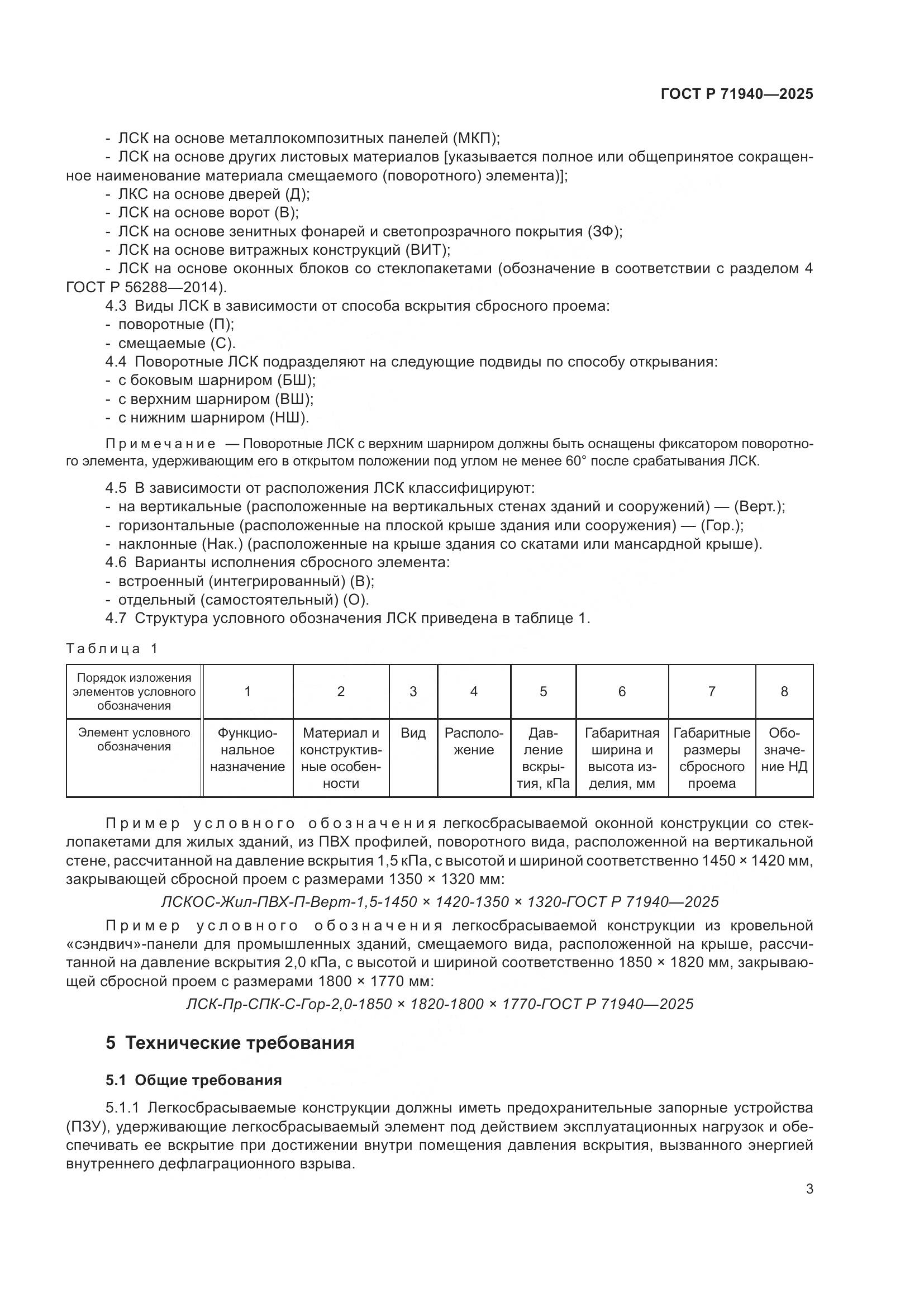 ГОСТ Р 71940-2025, страница 5