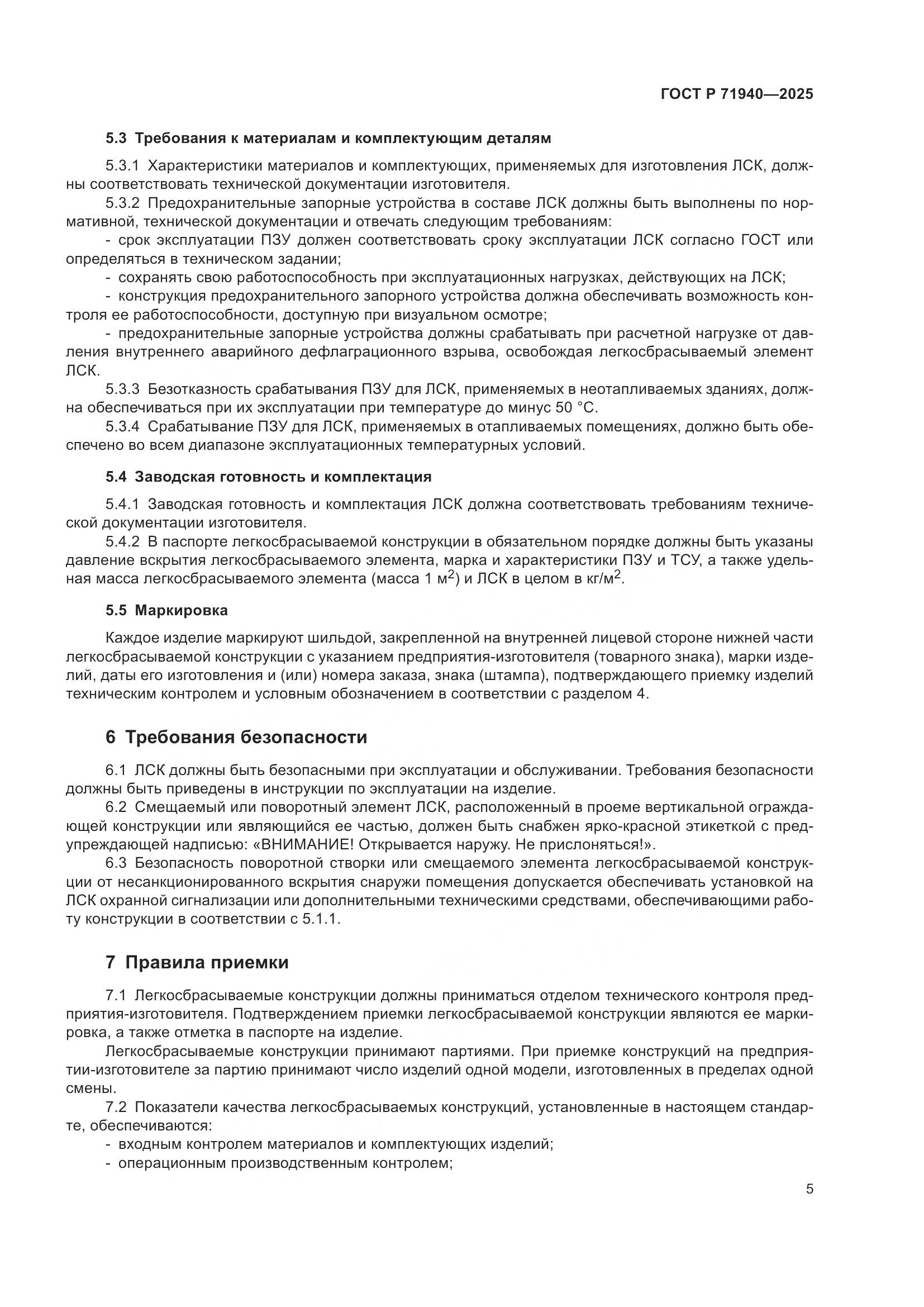 ГОСТ Р 71940-2025, страница 7