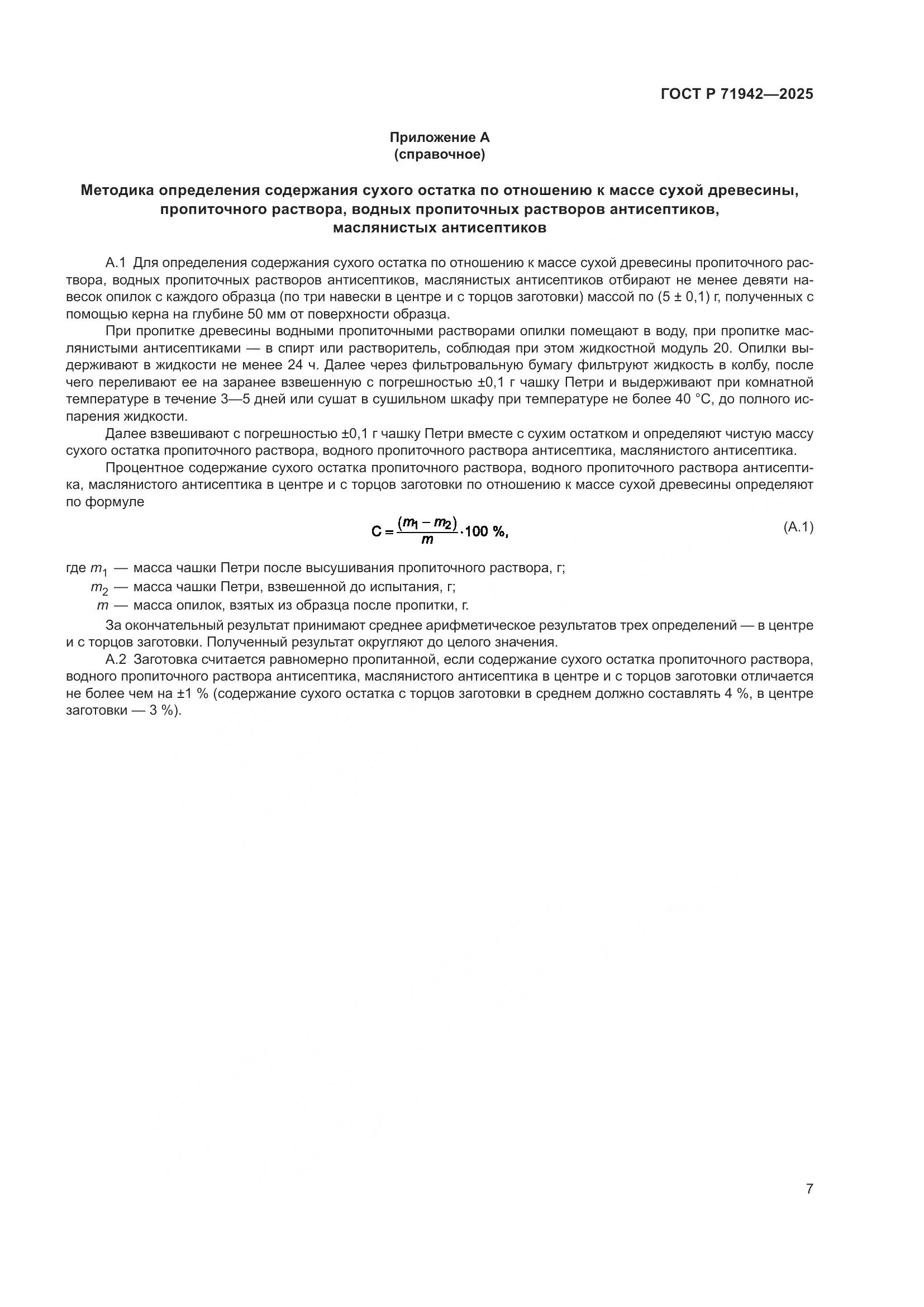 ГОСТ Р 71942-2025, страница 9