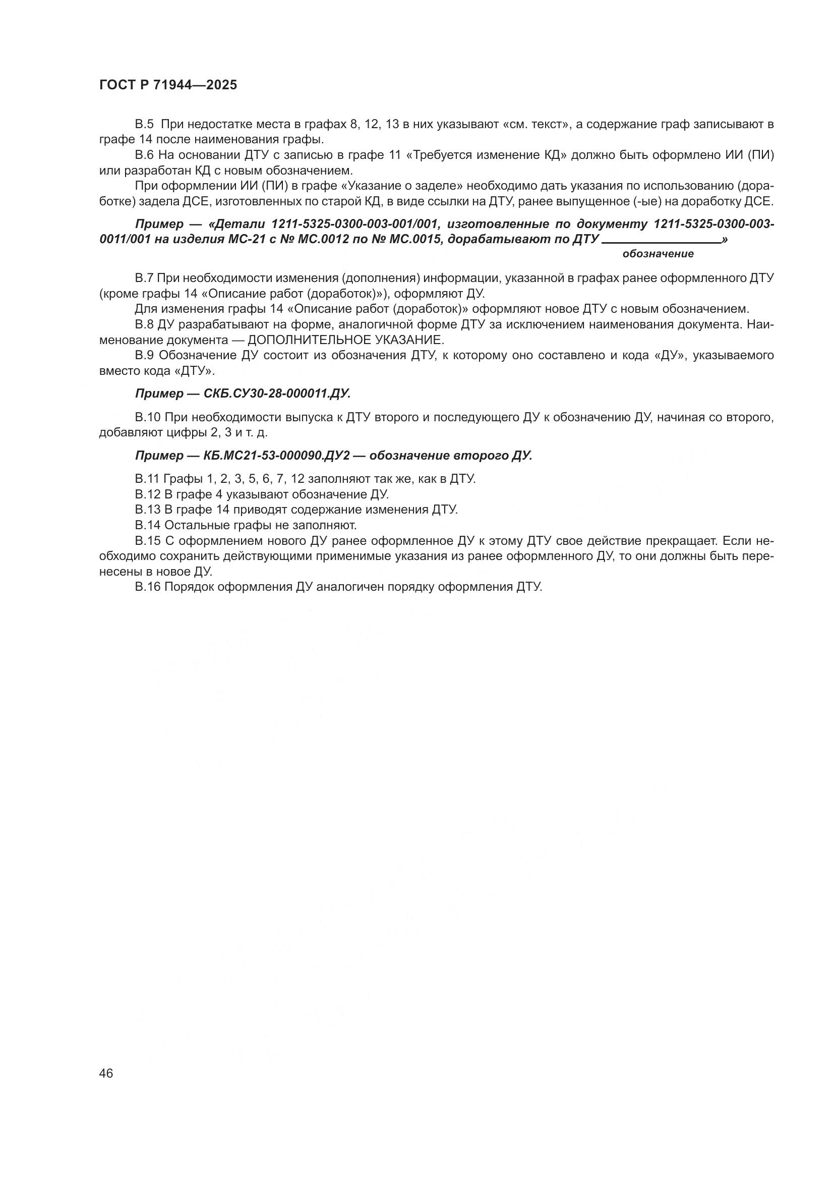 ГОСТ Р 71944-2025, страница 50