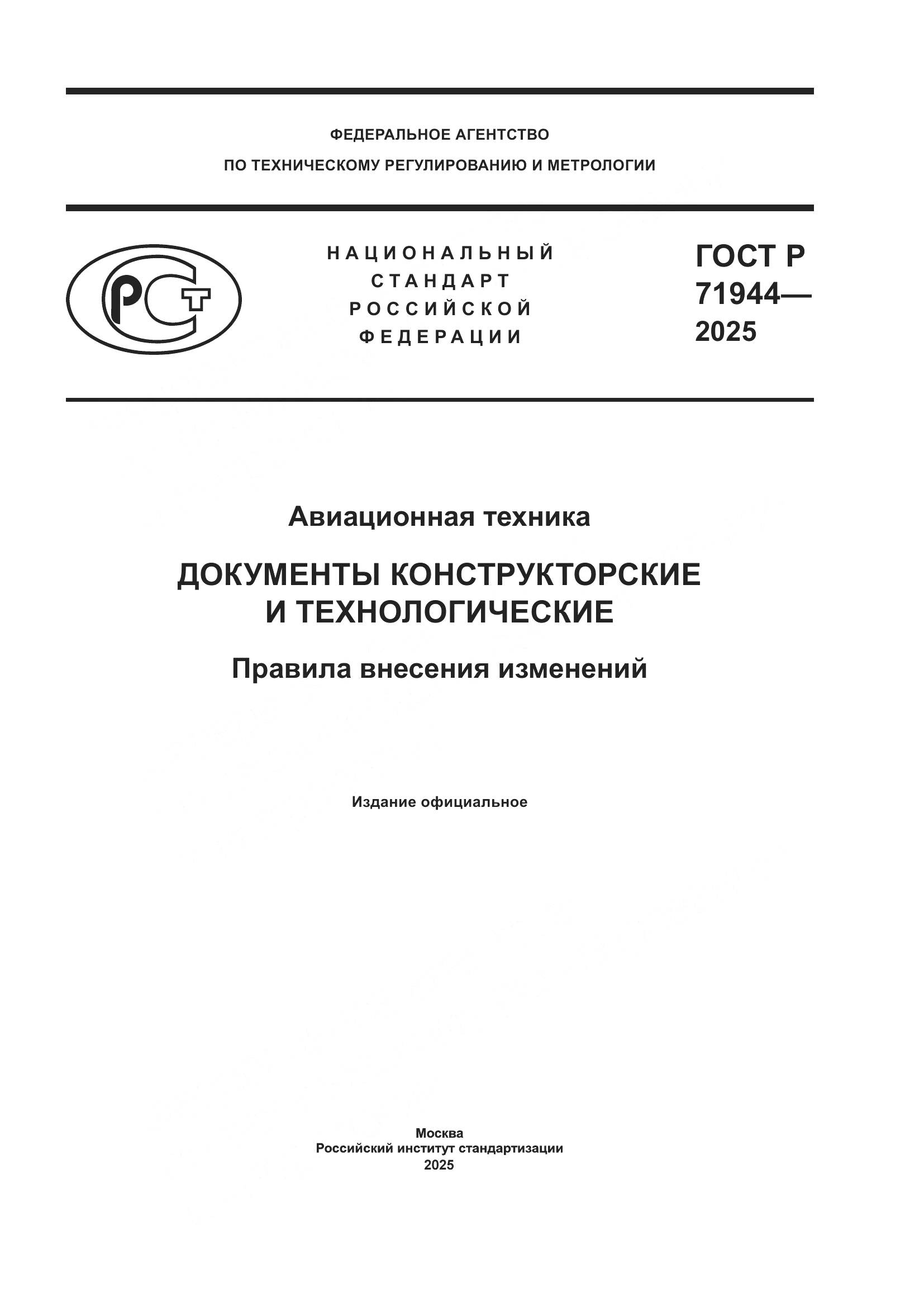 ГОСТ Р 71944-2025, страница 1