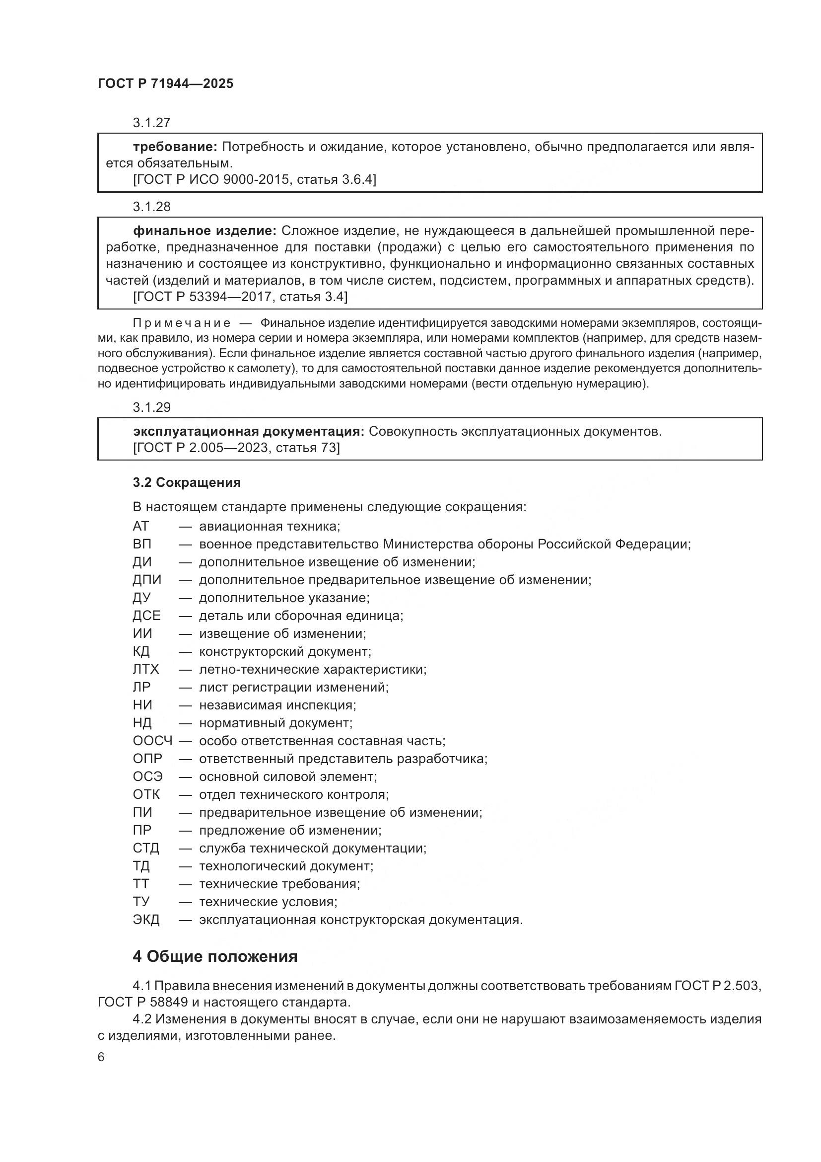 ГОСТ Р 71944-2025, страница 10