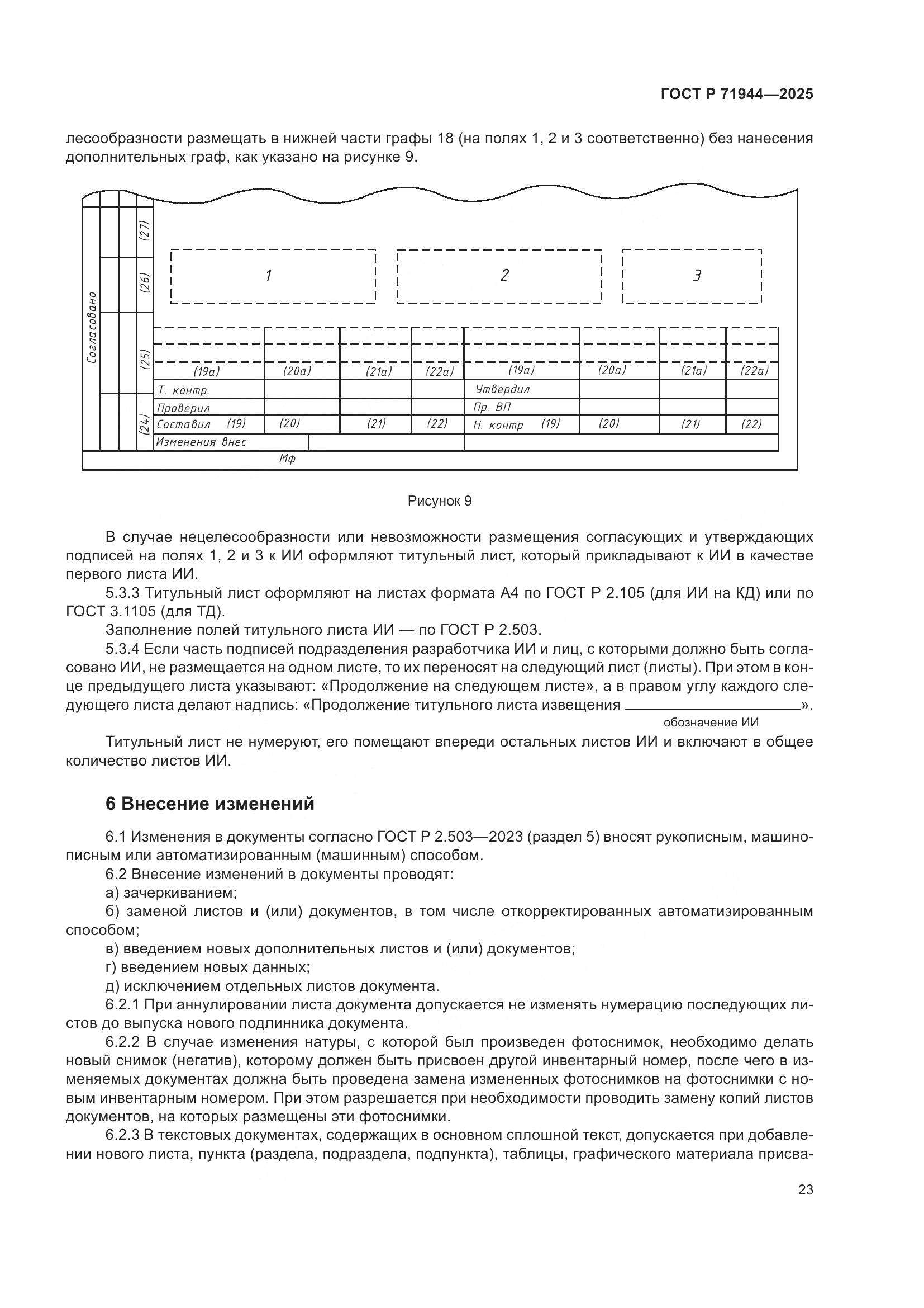 ГОСТ Р 71944-2025, страница 27