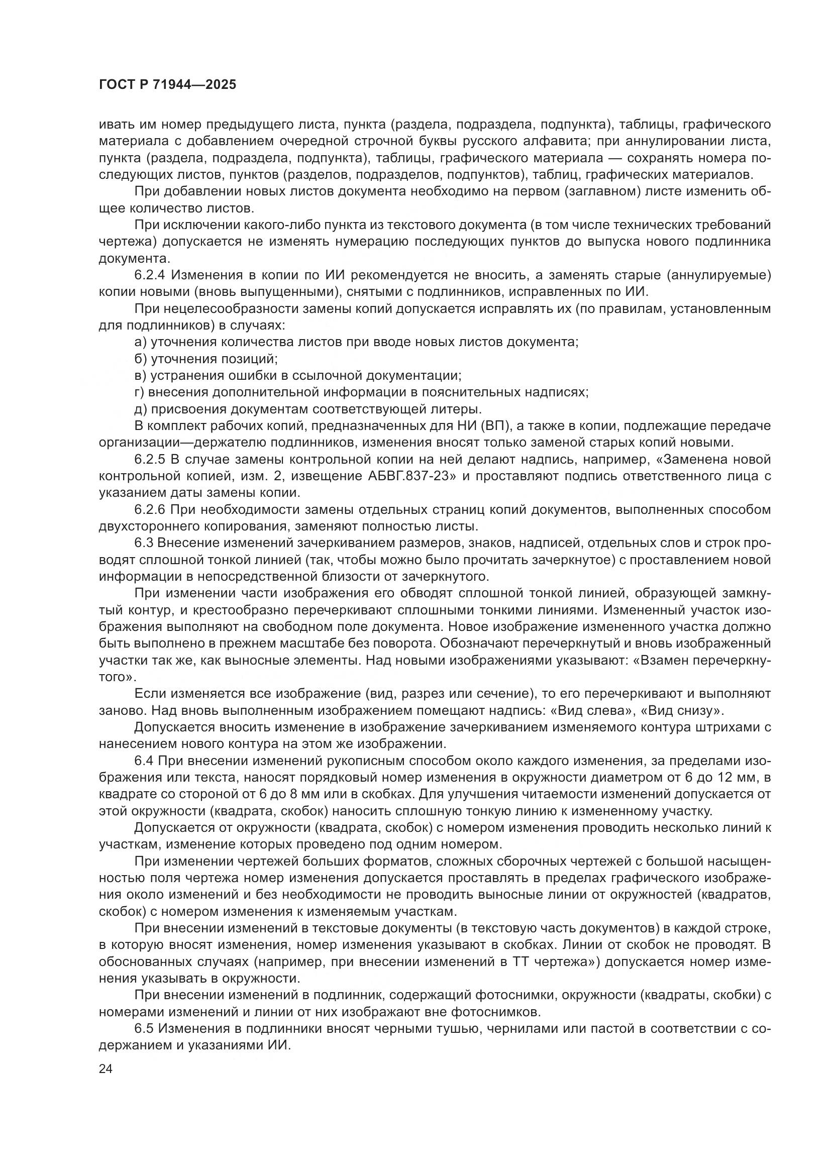 ГОСТ Р 71944-2025, страница 28