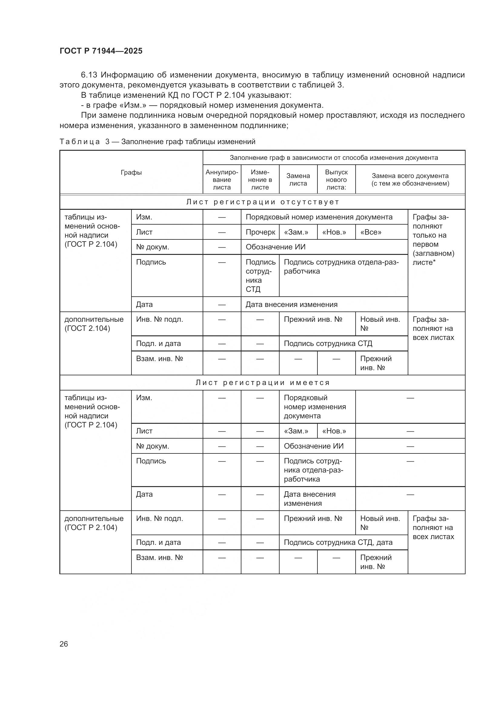 ГОСТ Р 71944-2025, страница 30