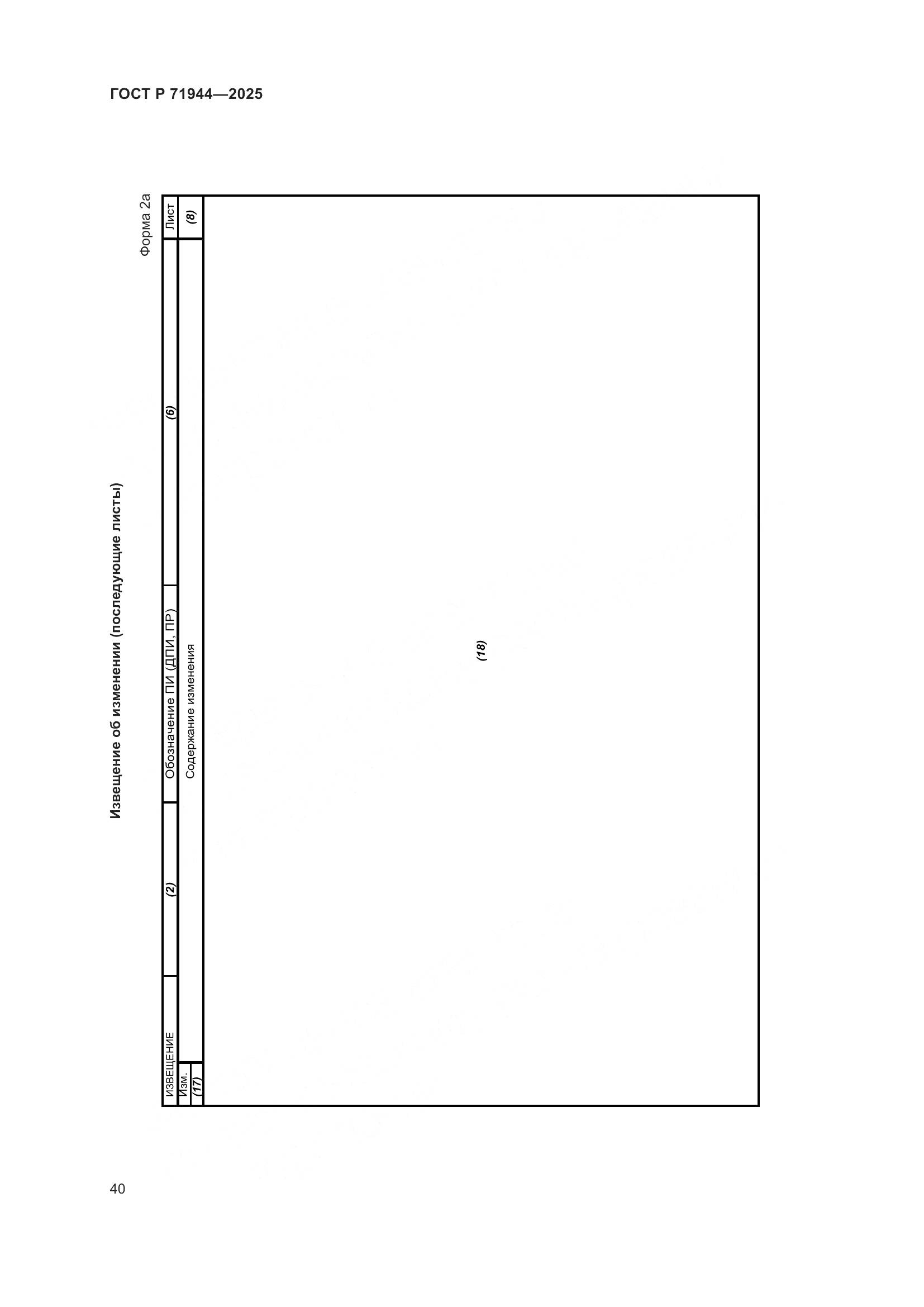 ГОСТ Р 71944-2025, страница 44