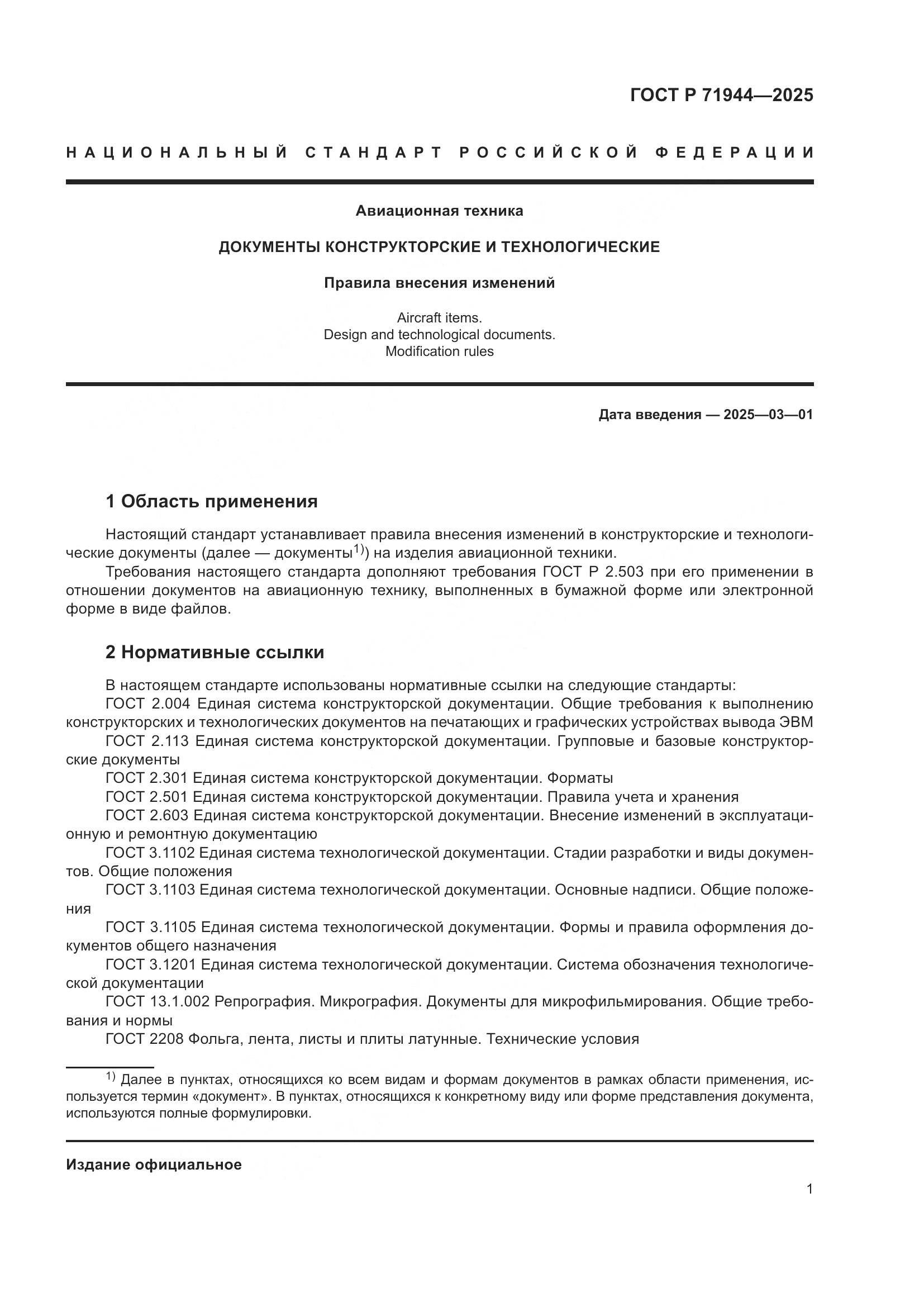 ГОСТ Р 71944-2025, страница 5