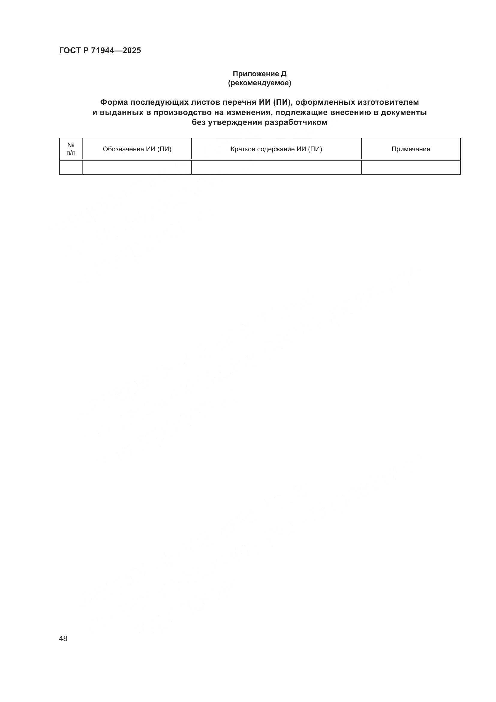 ГОСТ Р 71944-2025, страница 52