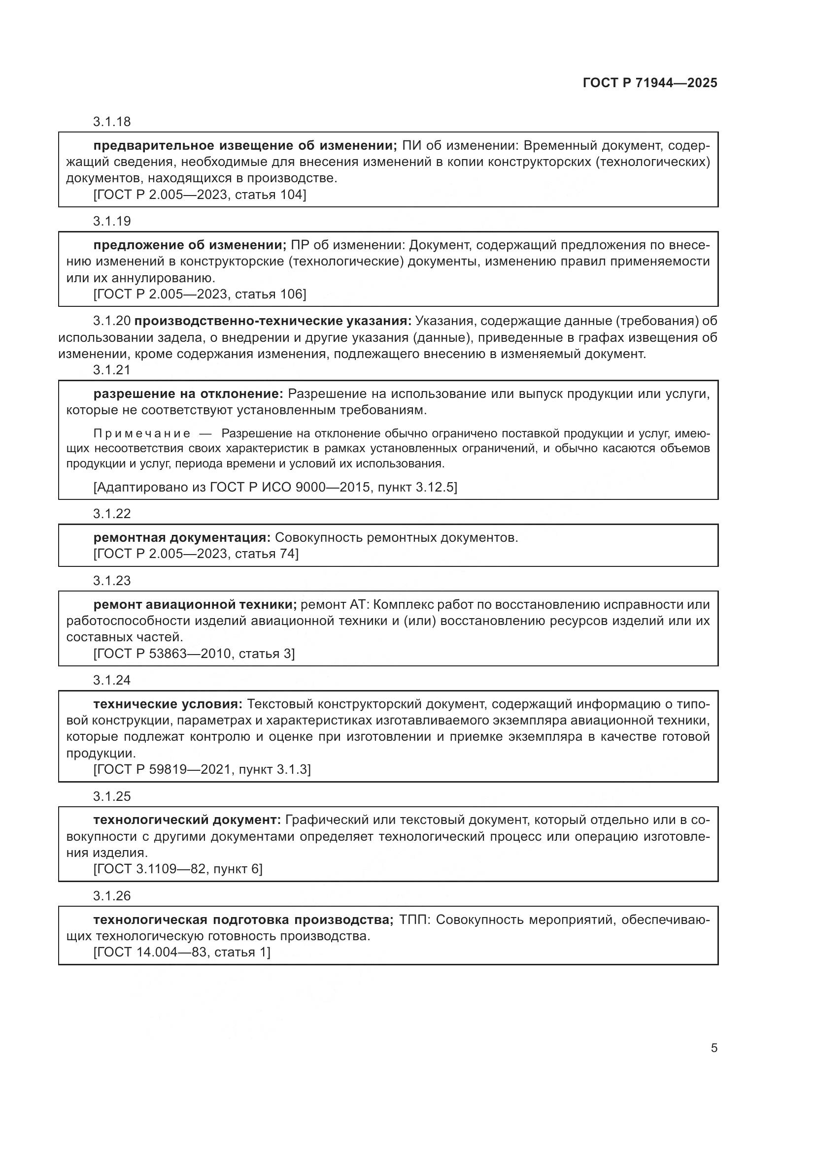 ГОСТ Р 71944-2025, страница 9