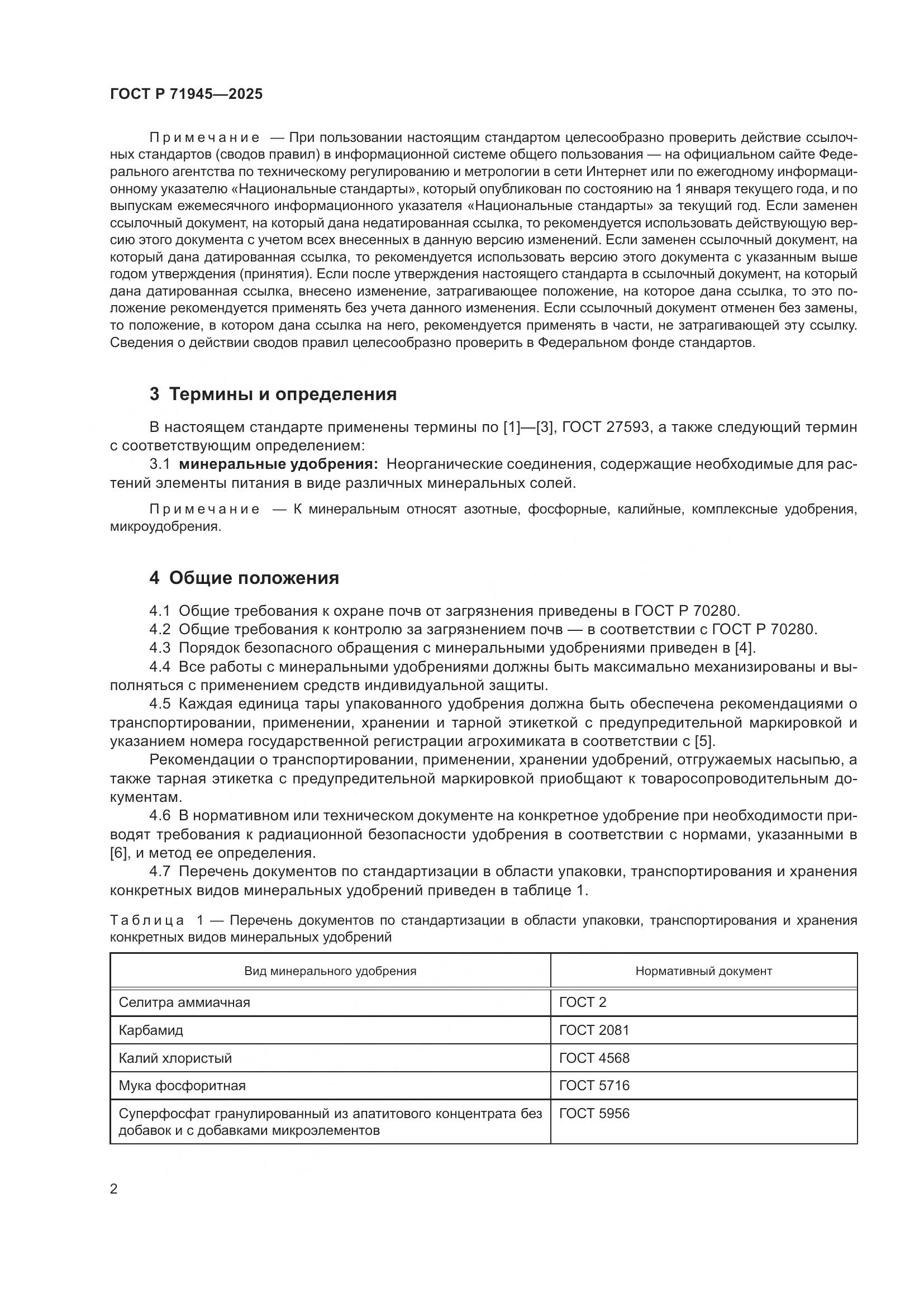 ГОСТ Р 71945-2025, страница 6