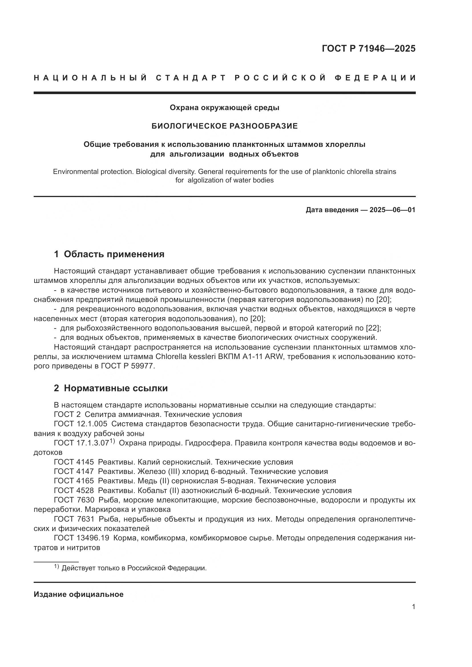 ГОСТ Р 71946-2025, страница 5