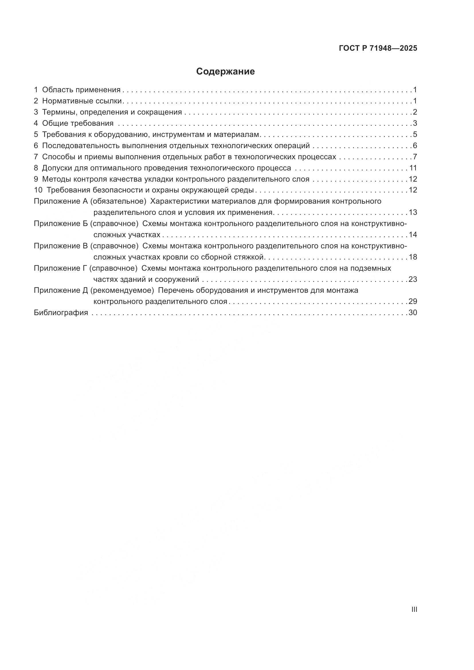 ГОСТ Р 71948-2025, страница 3