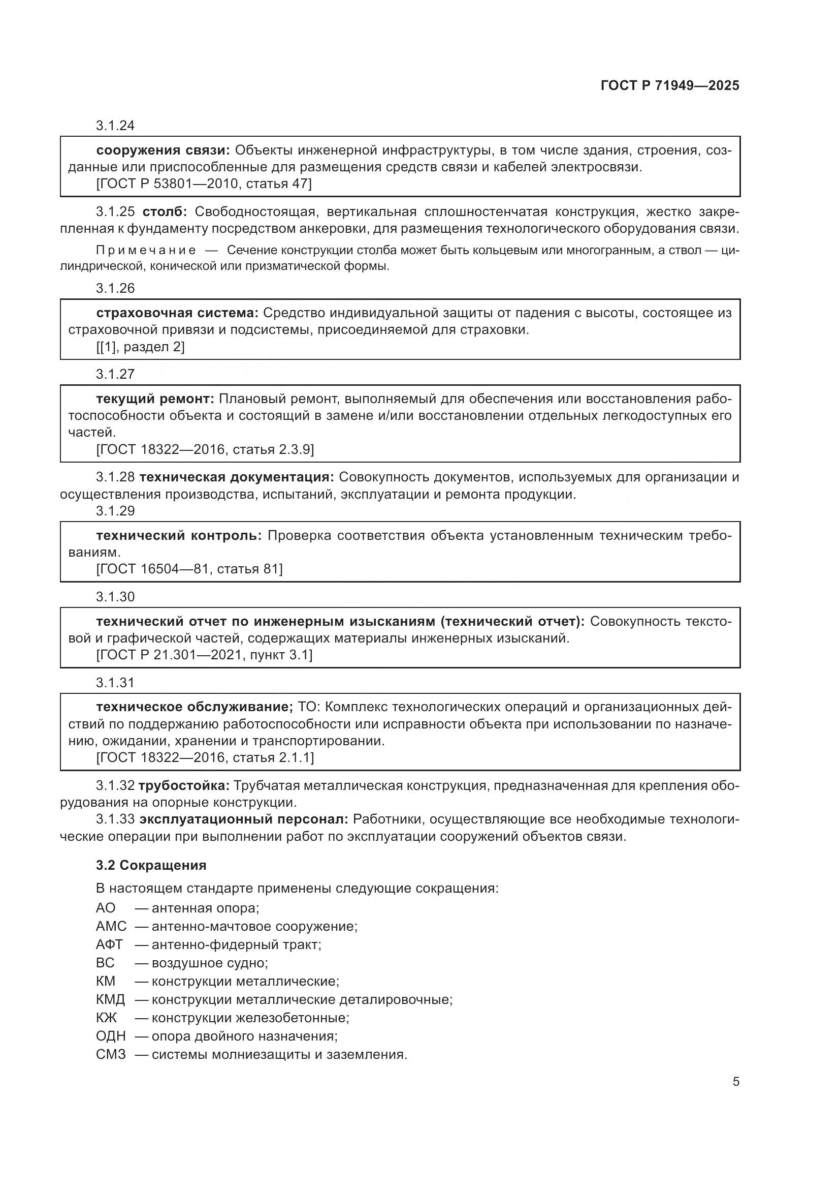 ГОСТ Р 71949-2025, страница 9